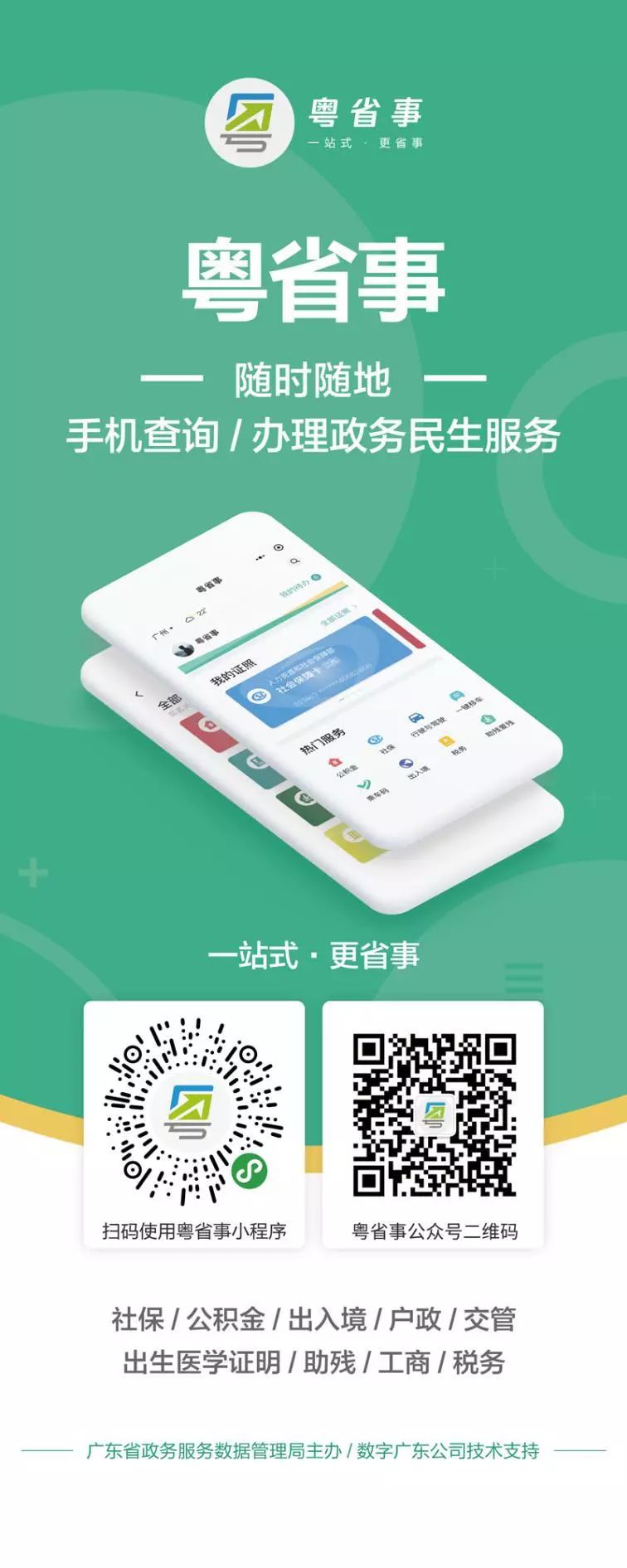 粤省事巨省事政务服务指尖时代粤省事贴心为您服务