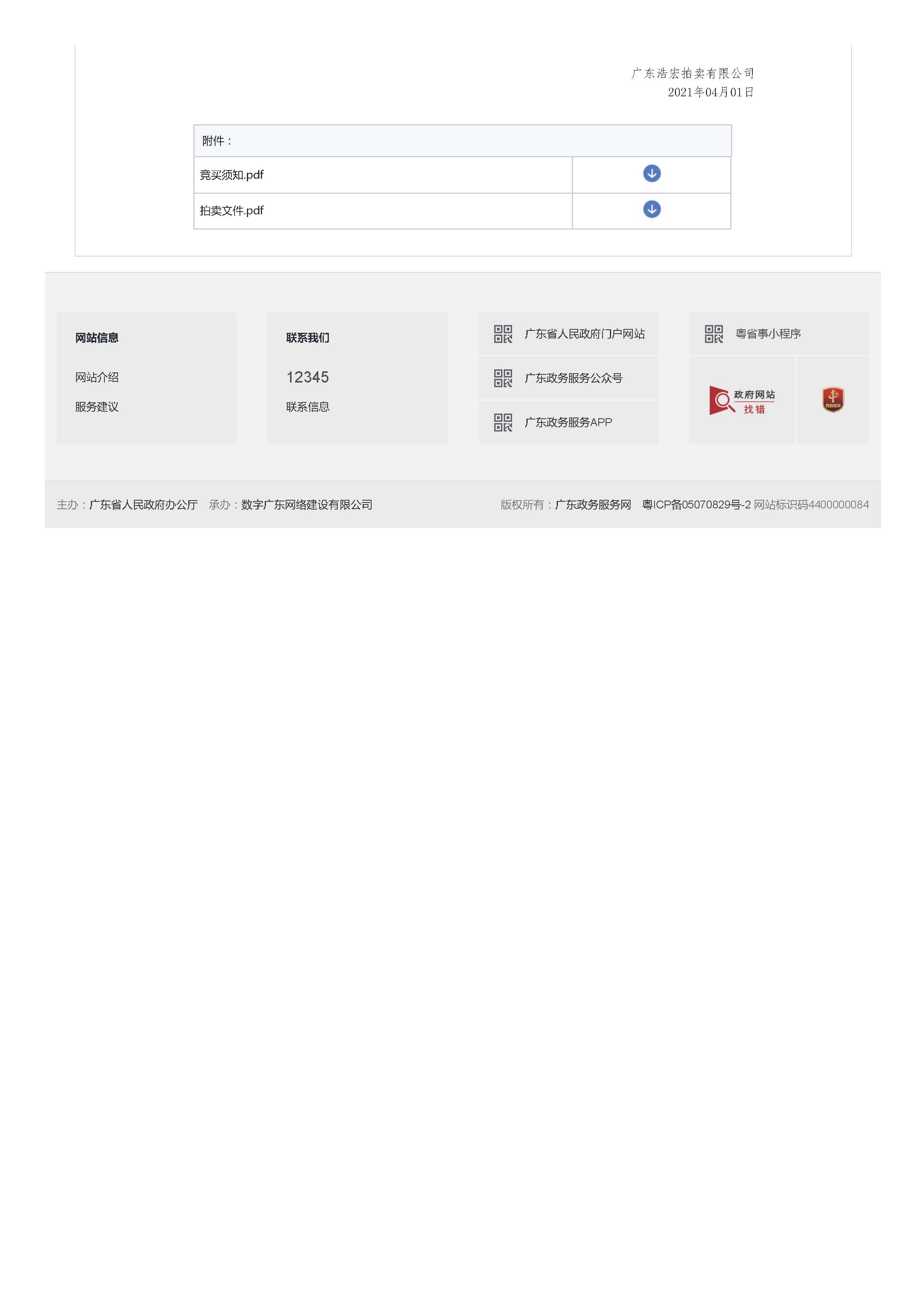 全国公共资源交易平台（广东省）旧电缆一批拍卖公告_页面_2.jpg