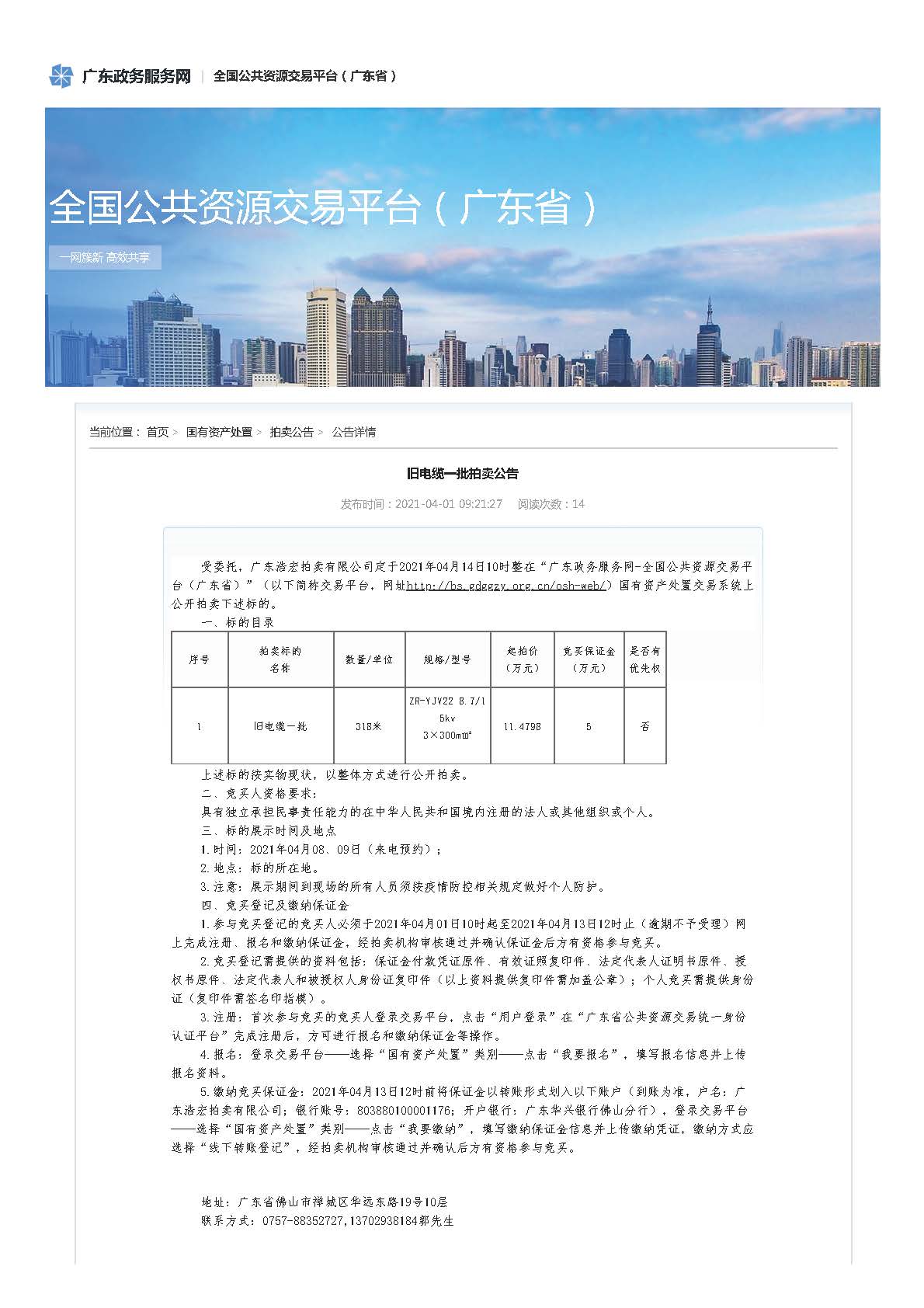 全国公共资源交易平台（广东省）旧电缆一批拍卖公告_页面_1.jpg