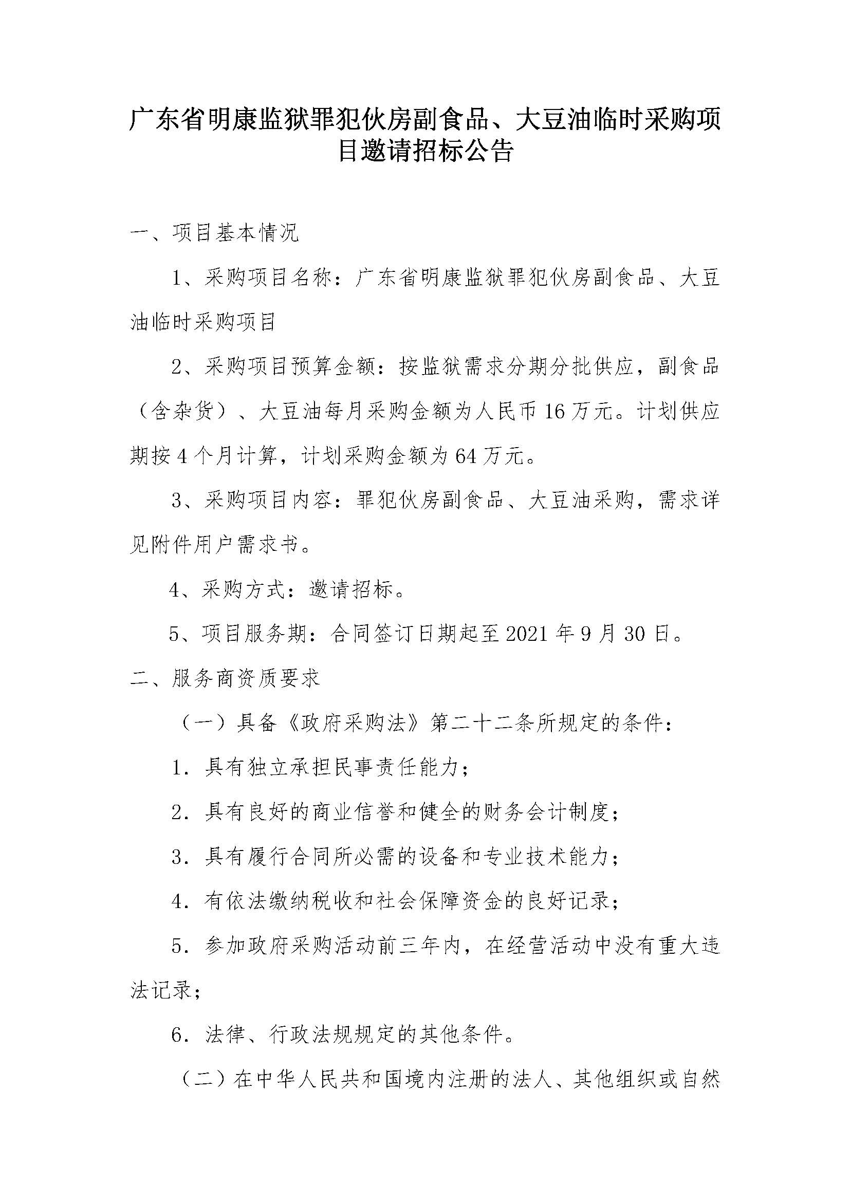 广东省明康监狱罪犯伙房副食品、大豆油临时采购项目邀请招标公告_页面_1.jpg