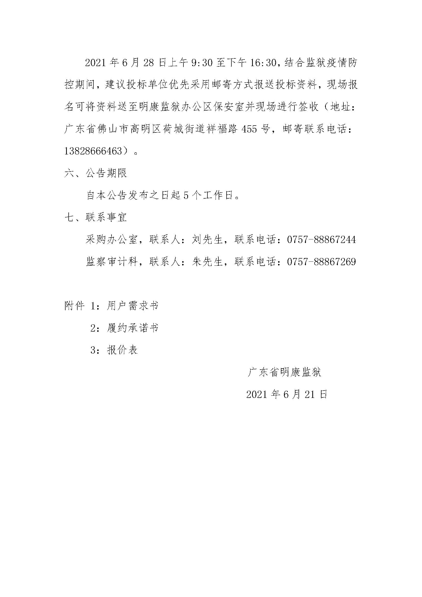 广东省明康监狱罪犯伙房副食品、大豆油临时采购项目邀请招标公告_页面_3.jpg