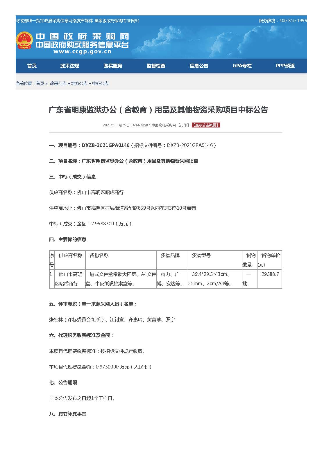 广东省明康监狱办公（含教育）用品及其他物资采购项目中标公告_页面_1.jpg