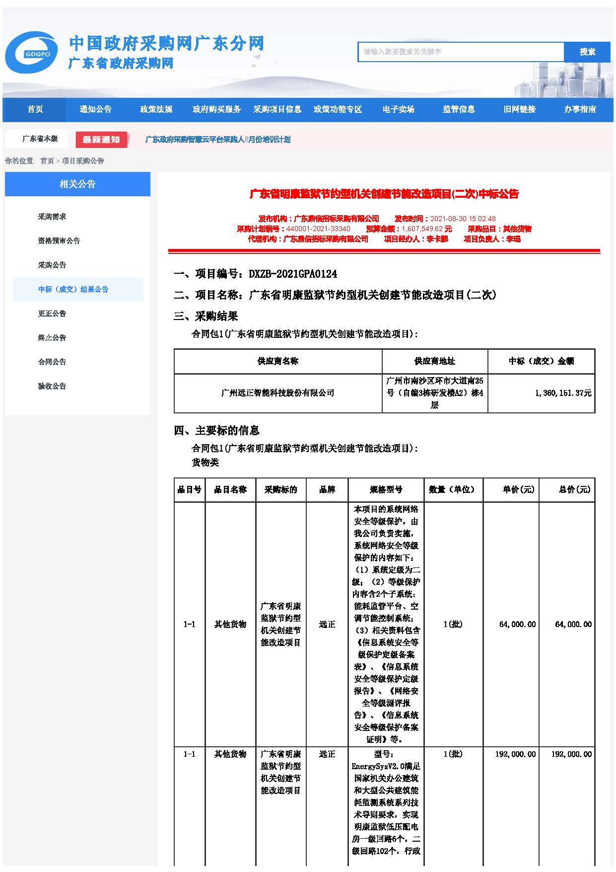 广东省明康监狱节约型机关创建节能改造项目（二次）中标公告_页面_01.jpg