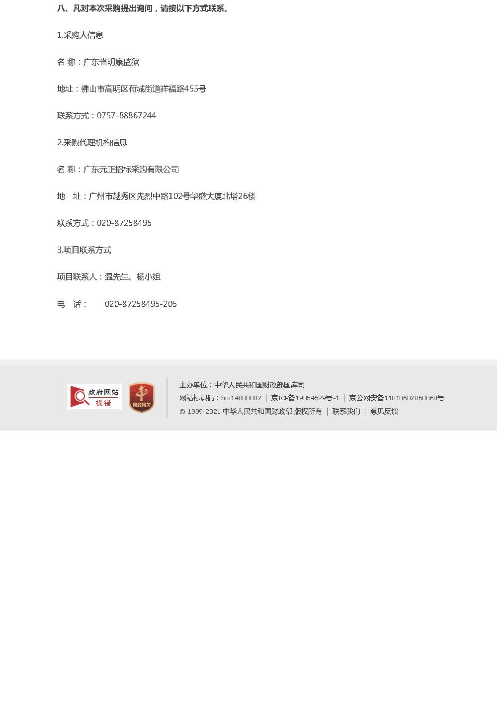 广东省明康监狱监管区C门建设项目工程竞争性磋商公告_页面_3.jpg