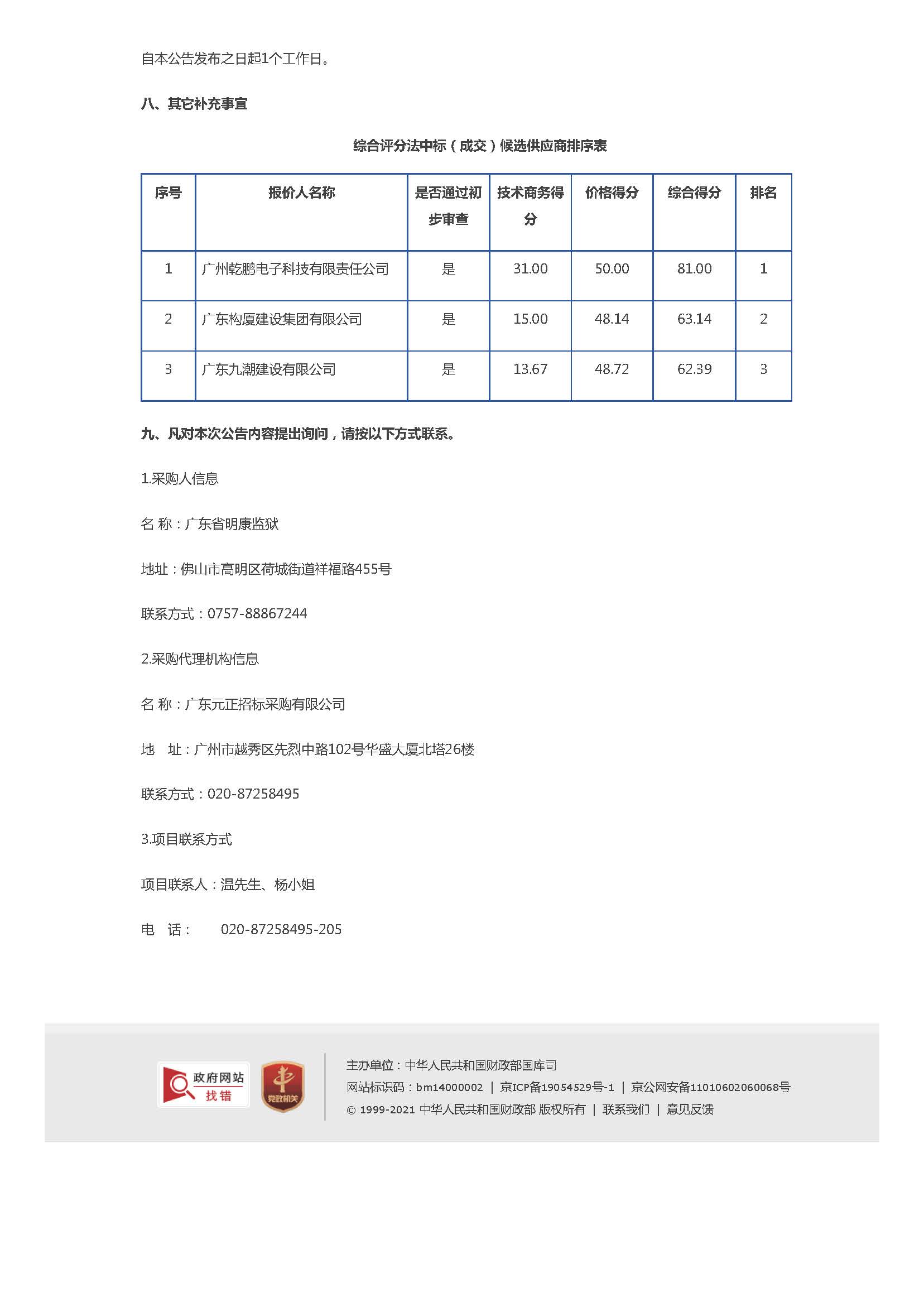 广东省明康监狱监管区C门建设项目工程成交结果公告_页面_2.jpg