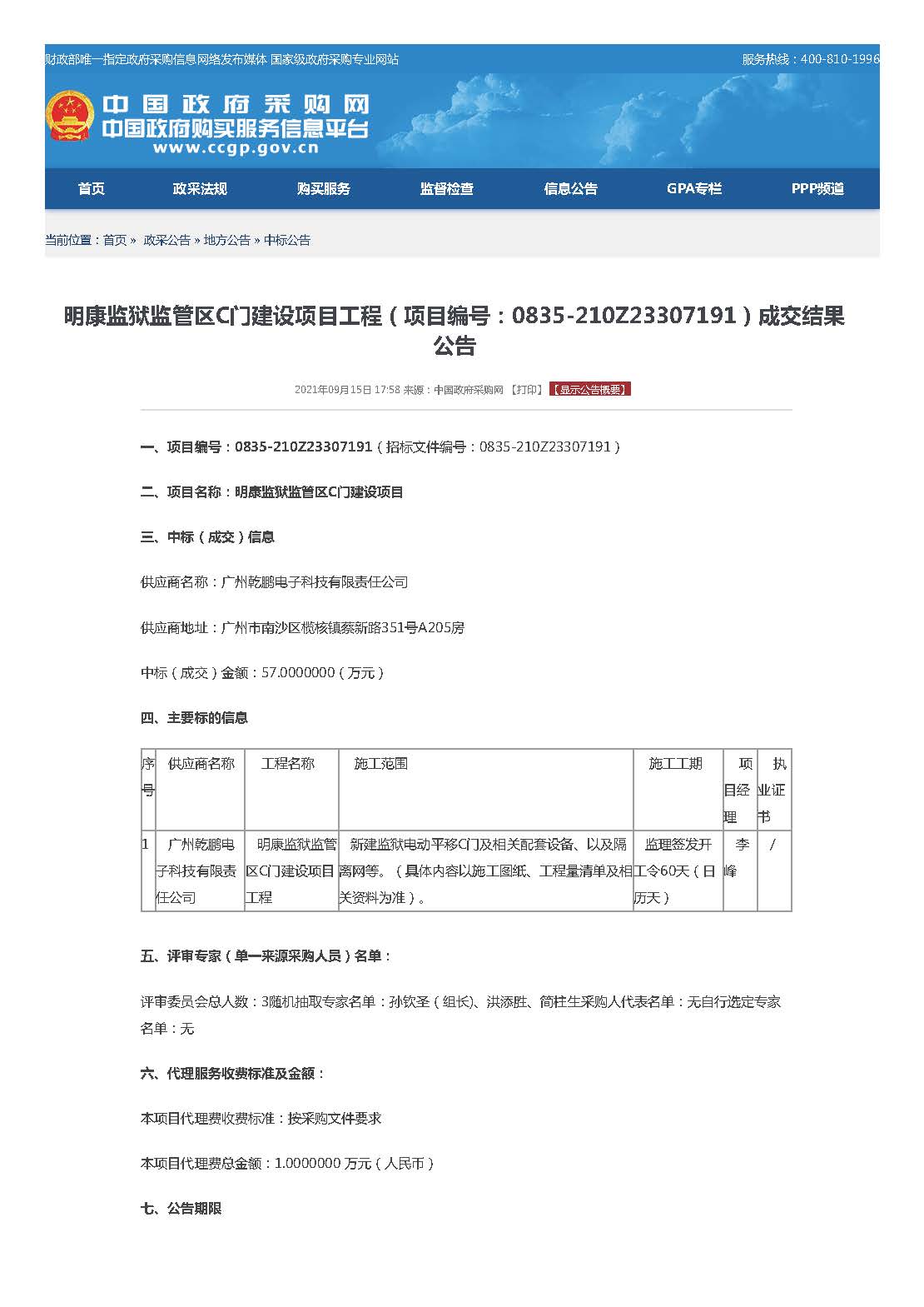 广东省明康监狱监管区C门建设项目工程成交结果公告_页面_1.jpg