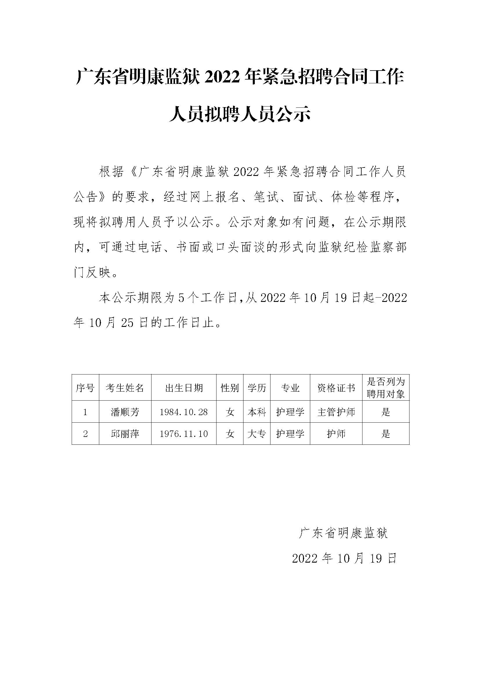 广东省明康监狱2022年紧急招聘合同工作人员拟聘人员公示.jpg