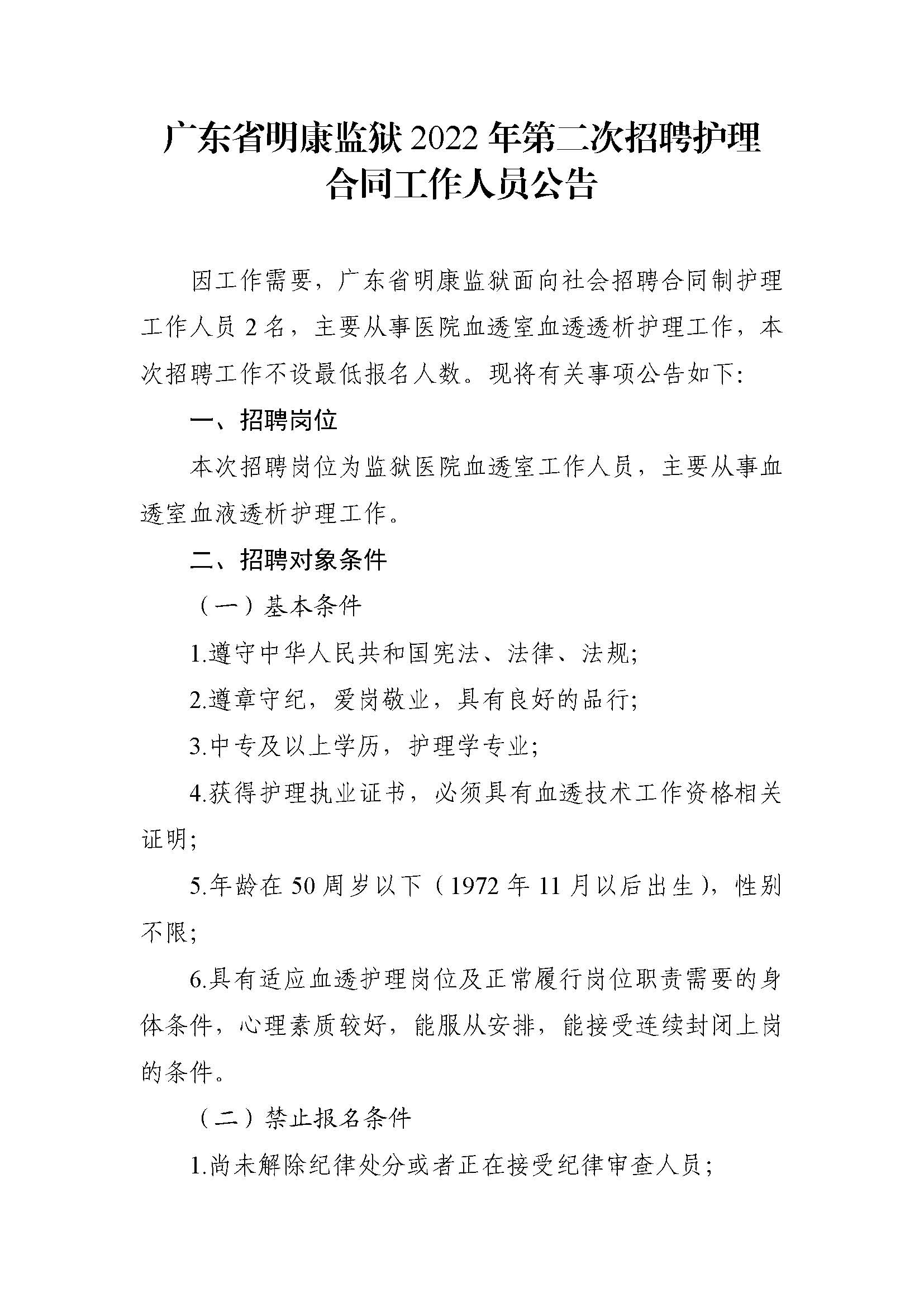 广东省明康监狱2022年第二次招聘护理合同工作人员公告（挂网）_页面_1.jpg