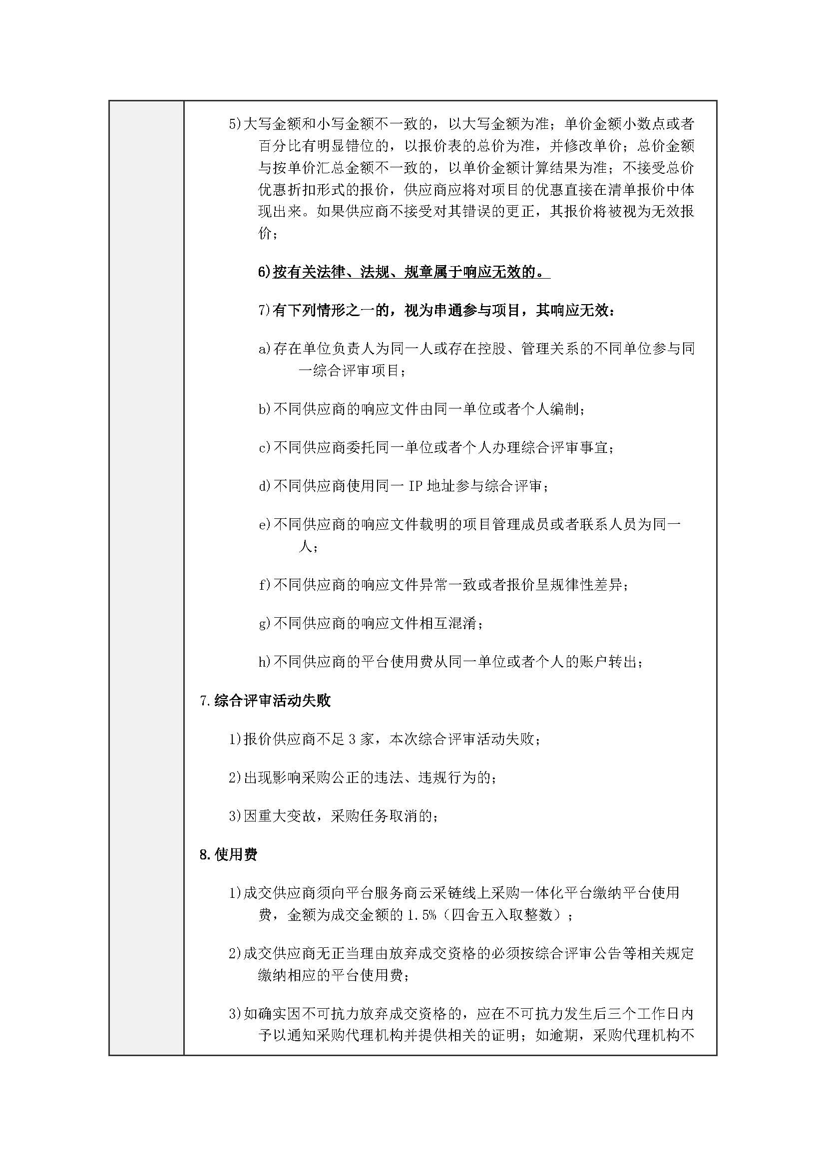 广东省明康监狱工会室内球馆空调安装项目综合评审公告_页面_5.jpg