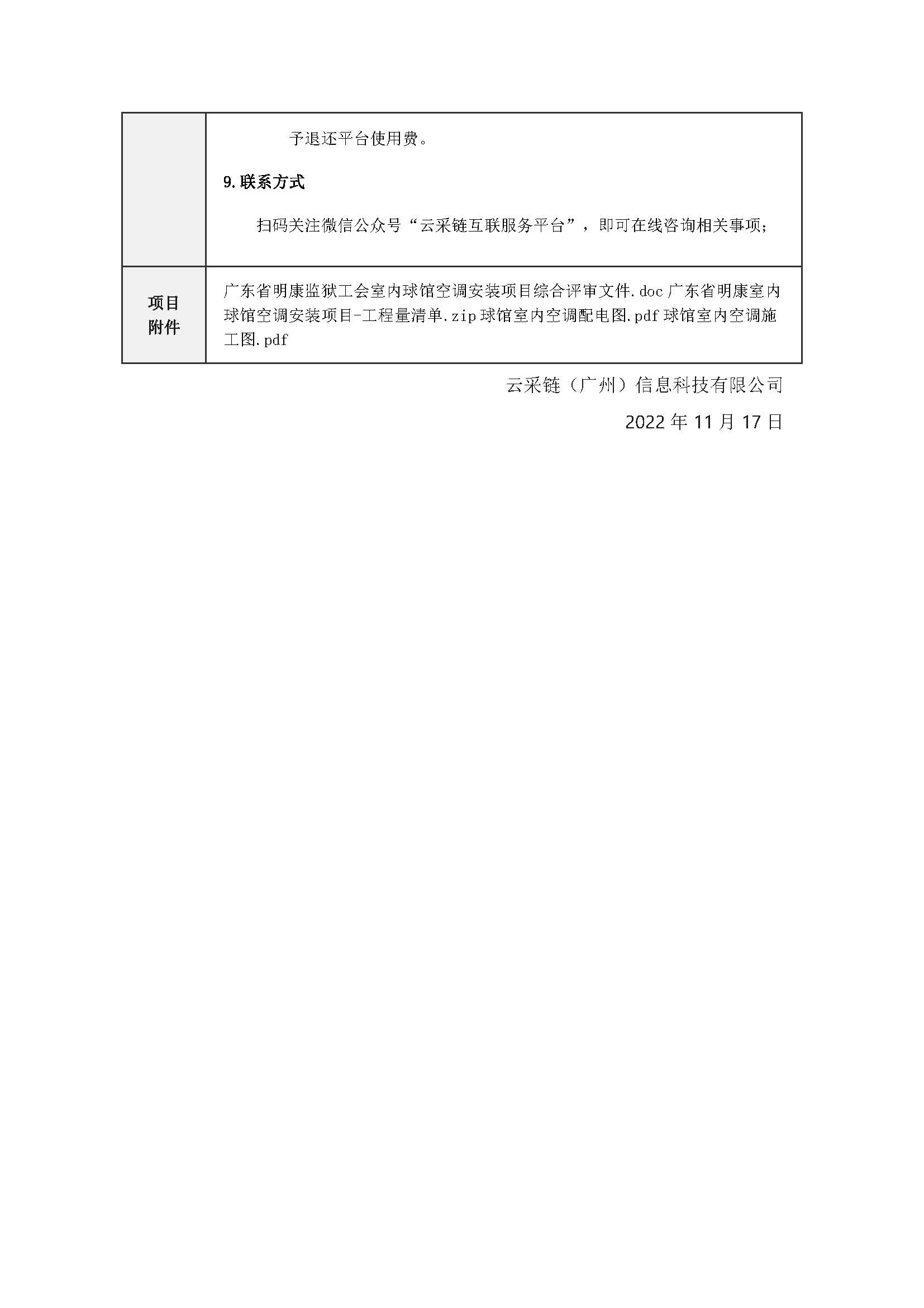 广东省明康监狱工会室内球馆空调安装项目综合评审公告_页面_6.jpg