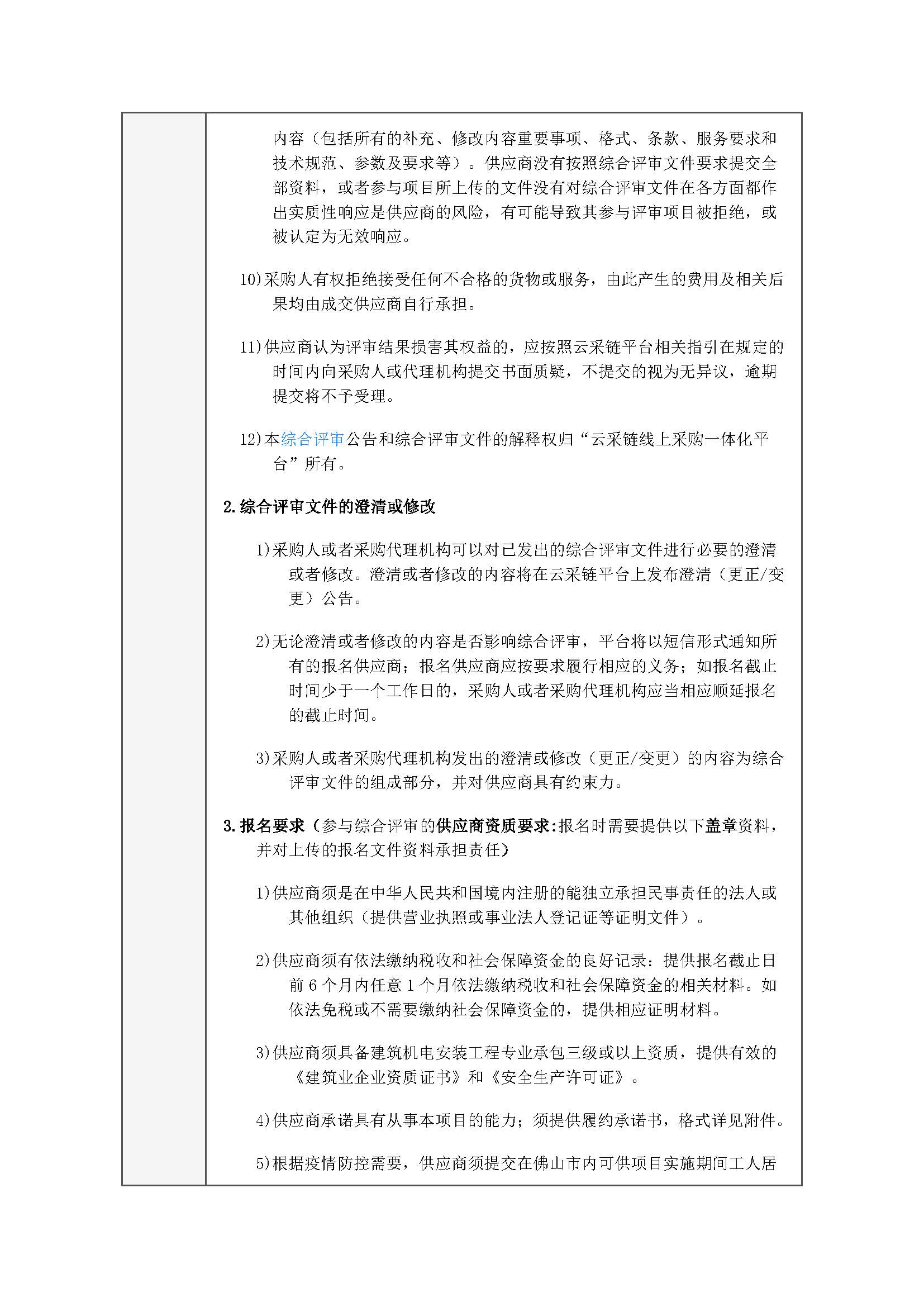 广东省明康监狱工会室内球馆空调安装项目综合评审公告_页面_3.jpg