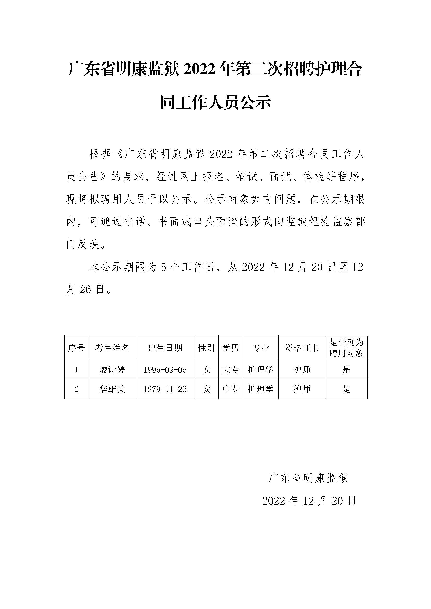 广东省明康监狱2022年第二次招聘护理合同工作人员公示.jpg