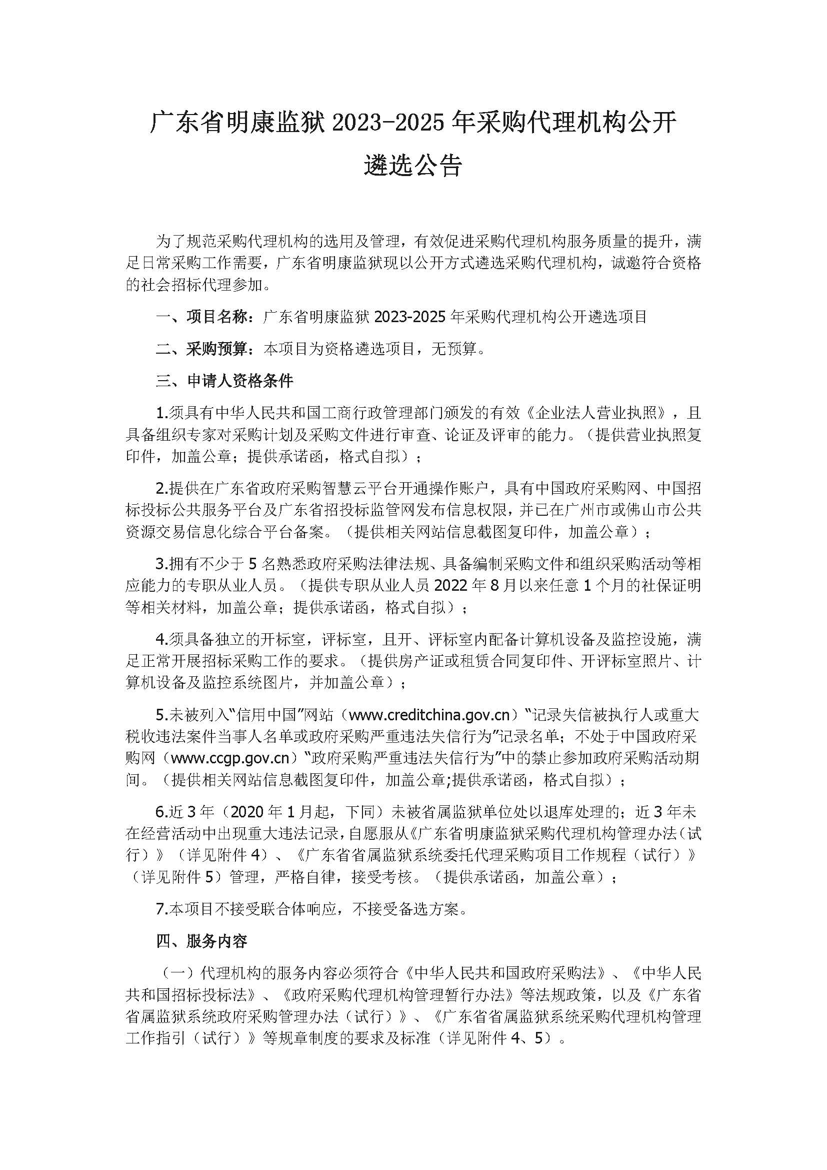 广东省明康监狱2023-2025年采购代理机构公开遴选公告_页面_1.jpg