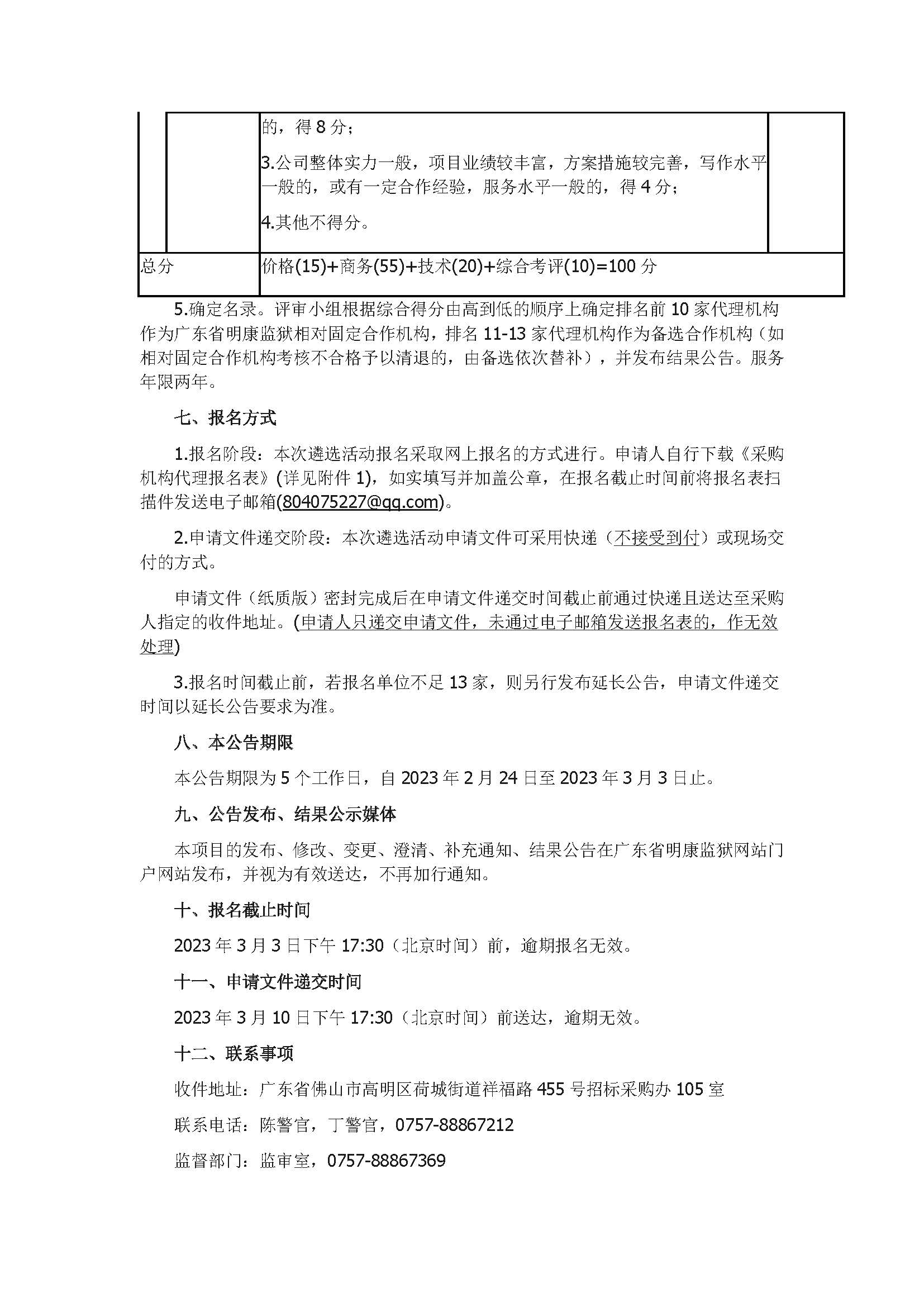 广东省明康监狱2023-2025年采购代理机构公开遴选公告_页面_7.jpg