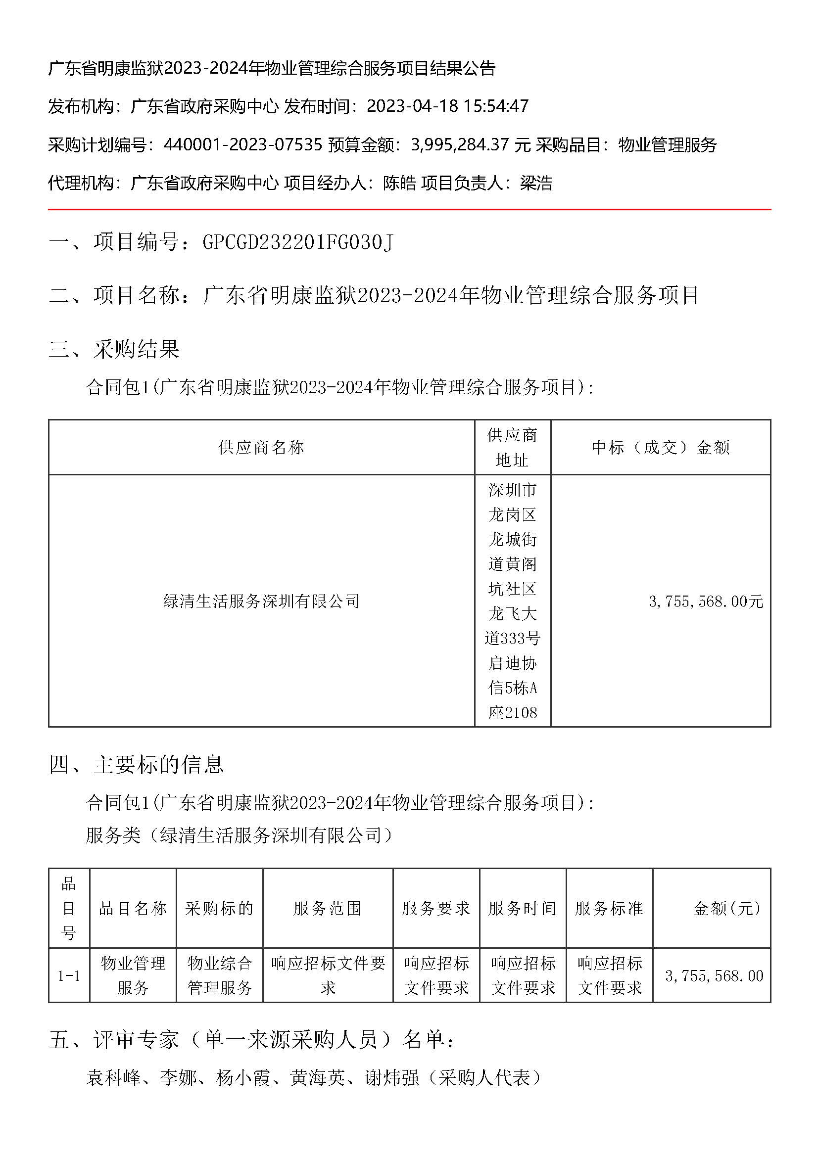 广东省明康监狱2023-2024年物业管理综合服务项目结果公告_页面_1.jpg