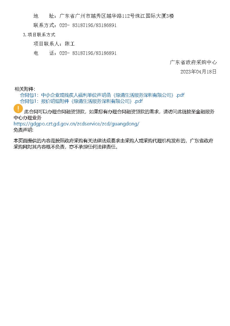广东省明康监狱2023-2024年物业管理综合服务项目结果公告_页面_4.jpg