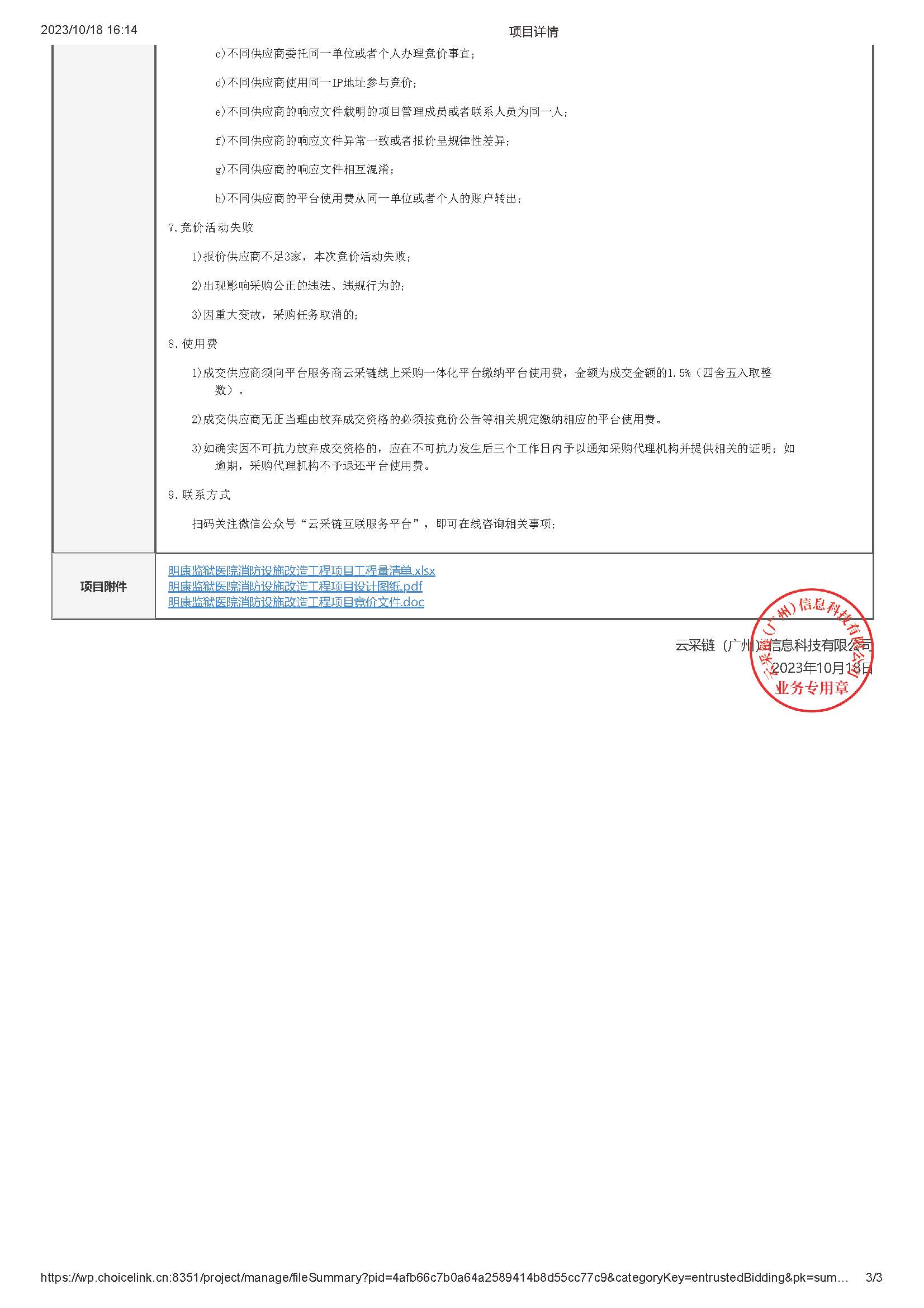 明康监狱医院消防设施改造工程项目竞价公告_页面_3.jpg
