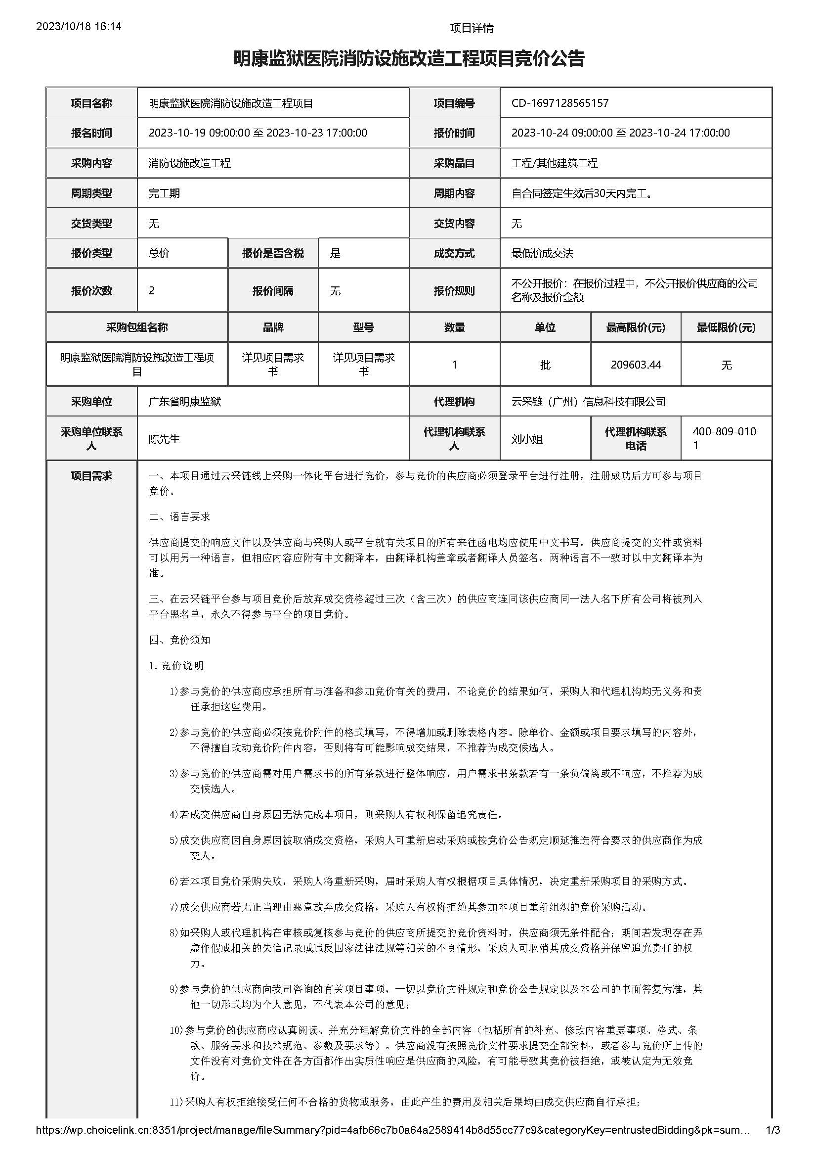 明康监狱医院消防设施改造工程项目竞价公告_页面_1.jpg