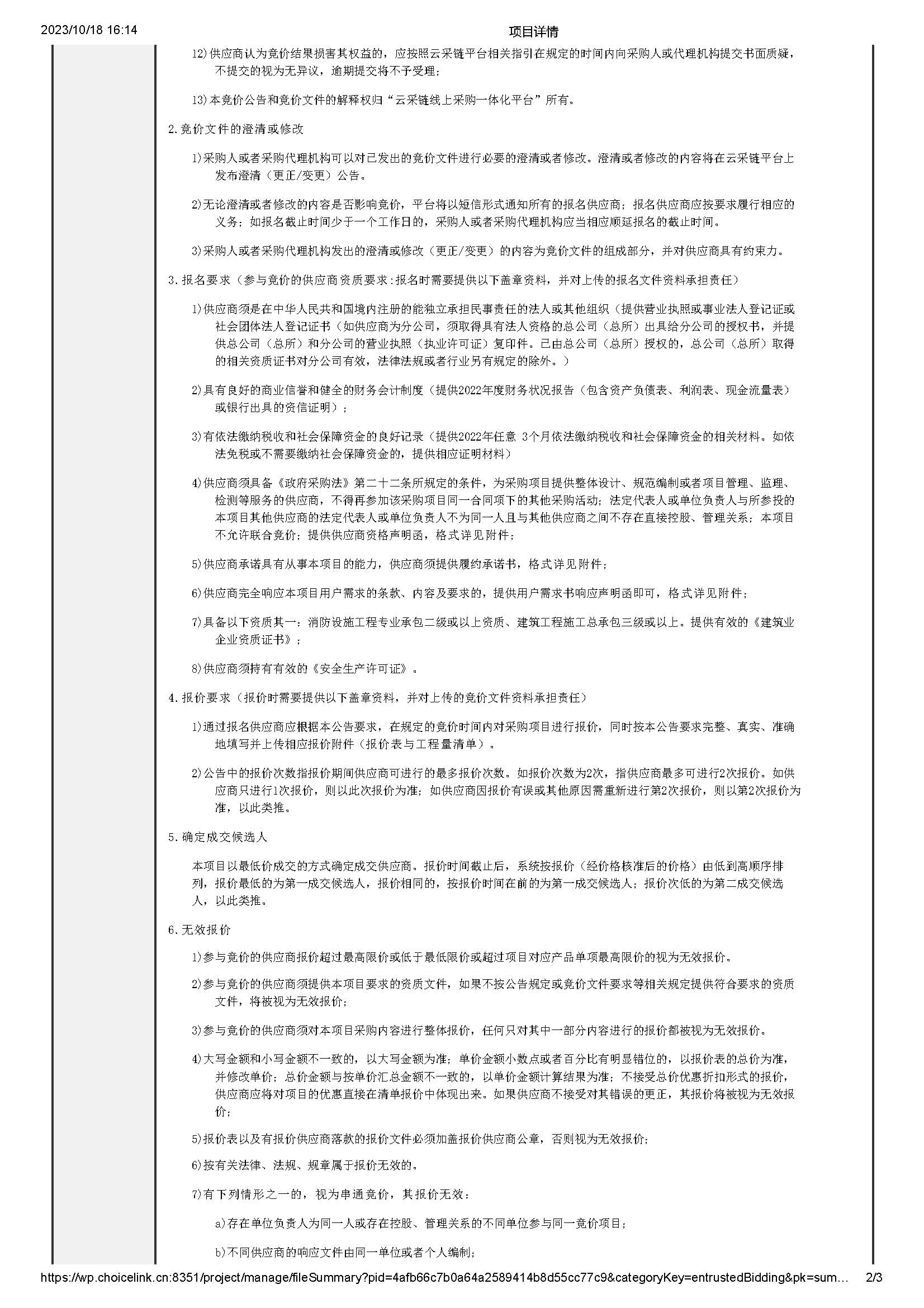明康监狱医院消防设施改造工程项目竞价公告_页面_2.jpg