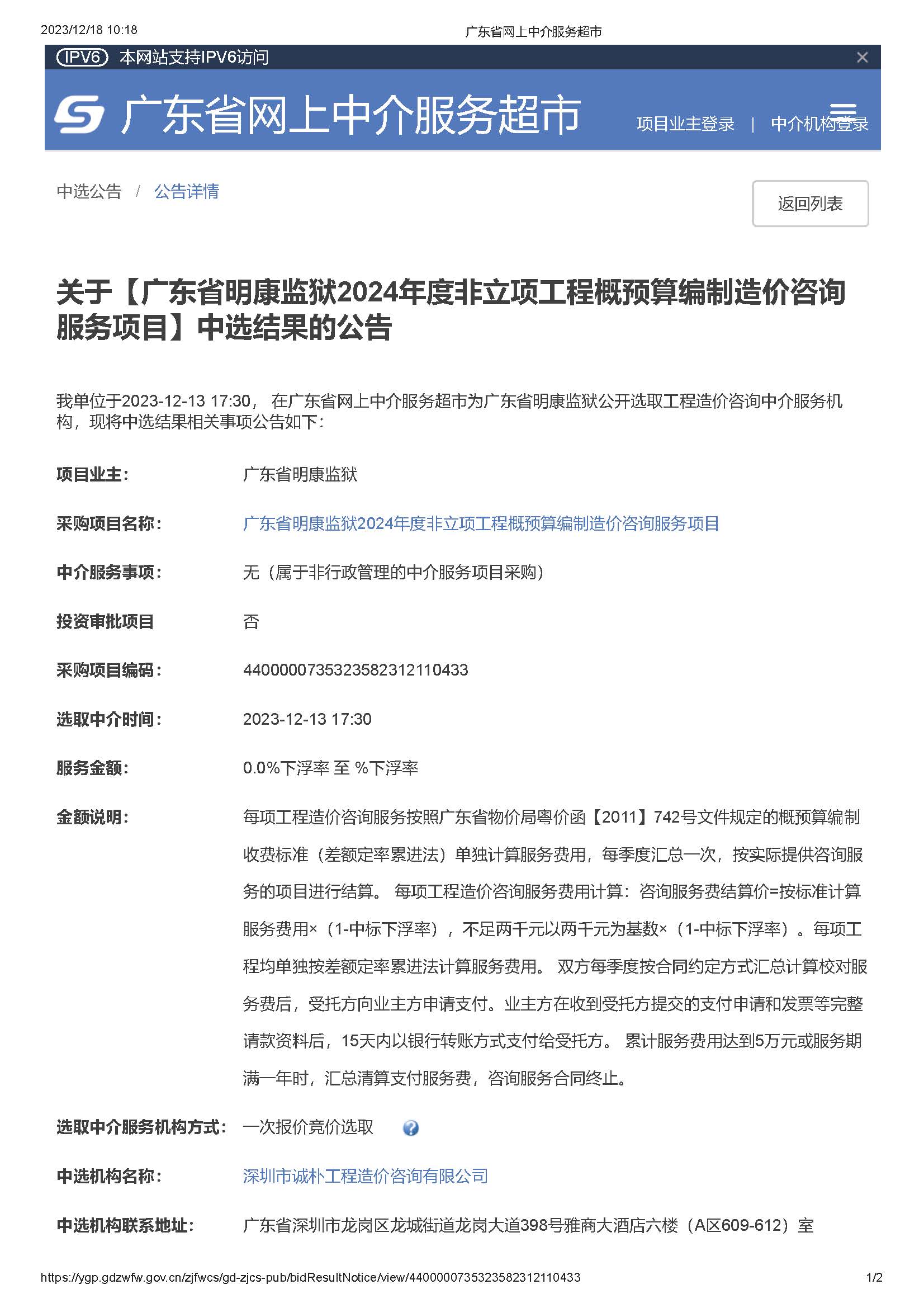 205.关于【广东省明康监狱2024年度非立项工程概预算编制造价咨询服务项目】中选结果的公告_页面_1.jpg