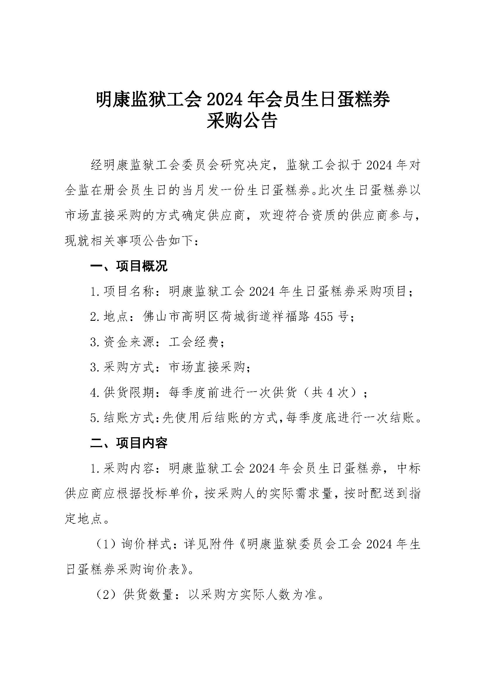 明康监狱工会2024年会员生日蛋糕券采购公告_页面_1.jpg