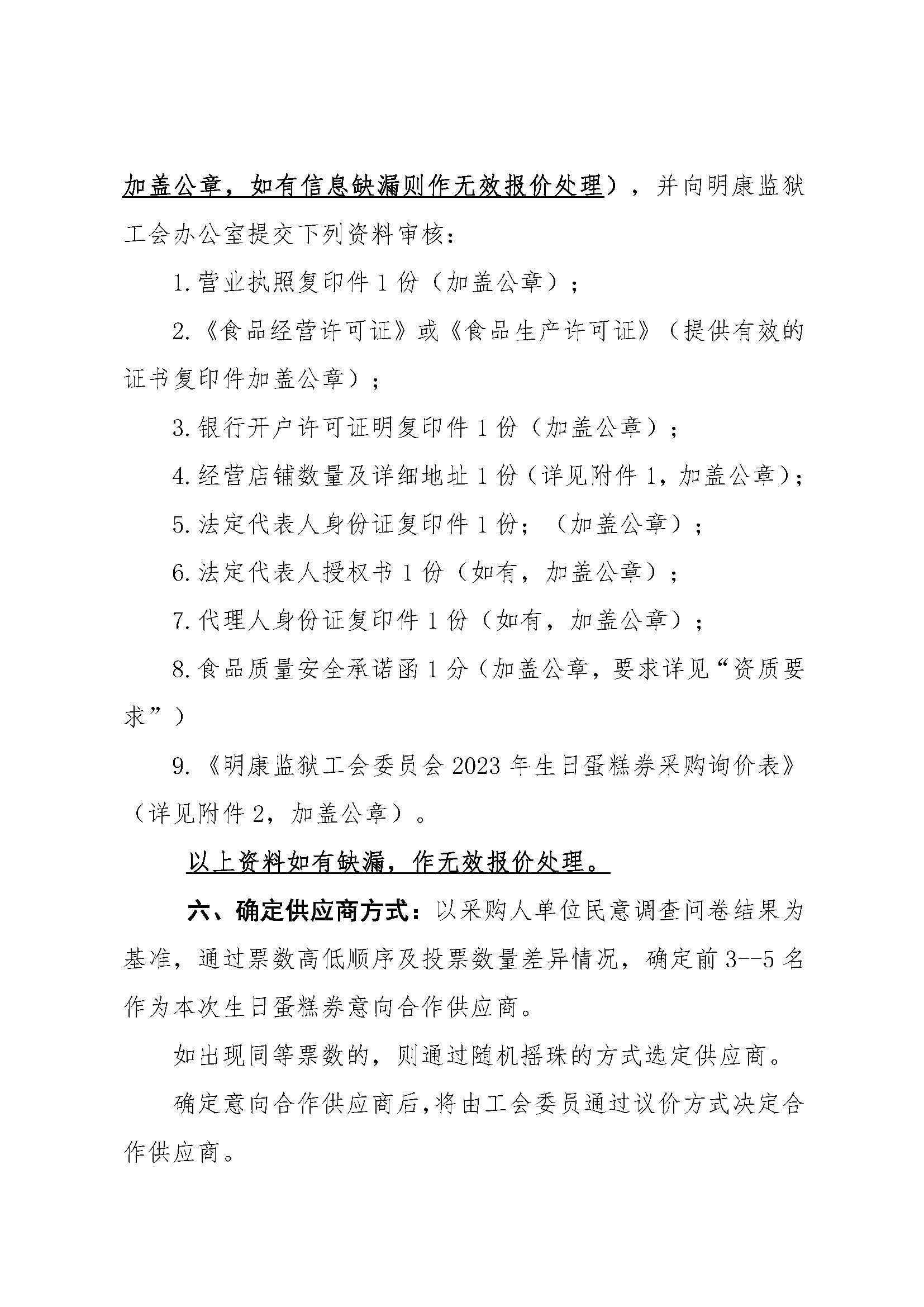 明康监狱工会2024年会员生日蛋糕券采购公告_页面_3.jpg