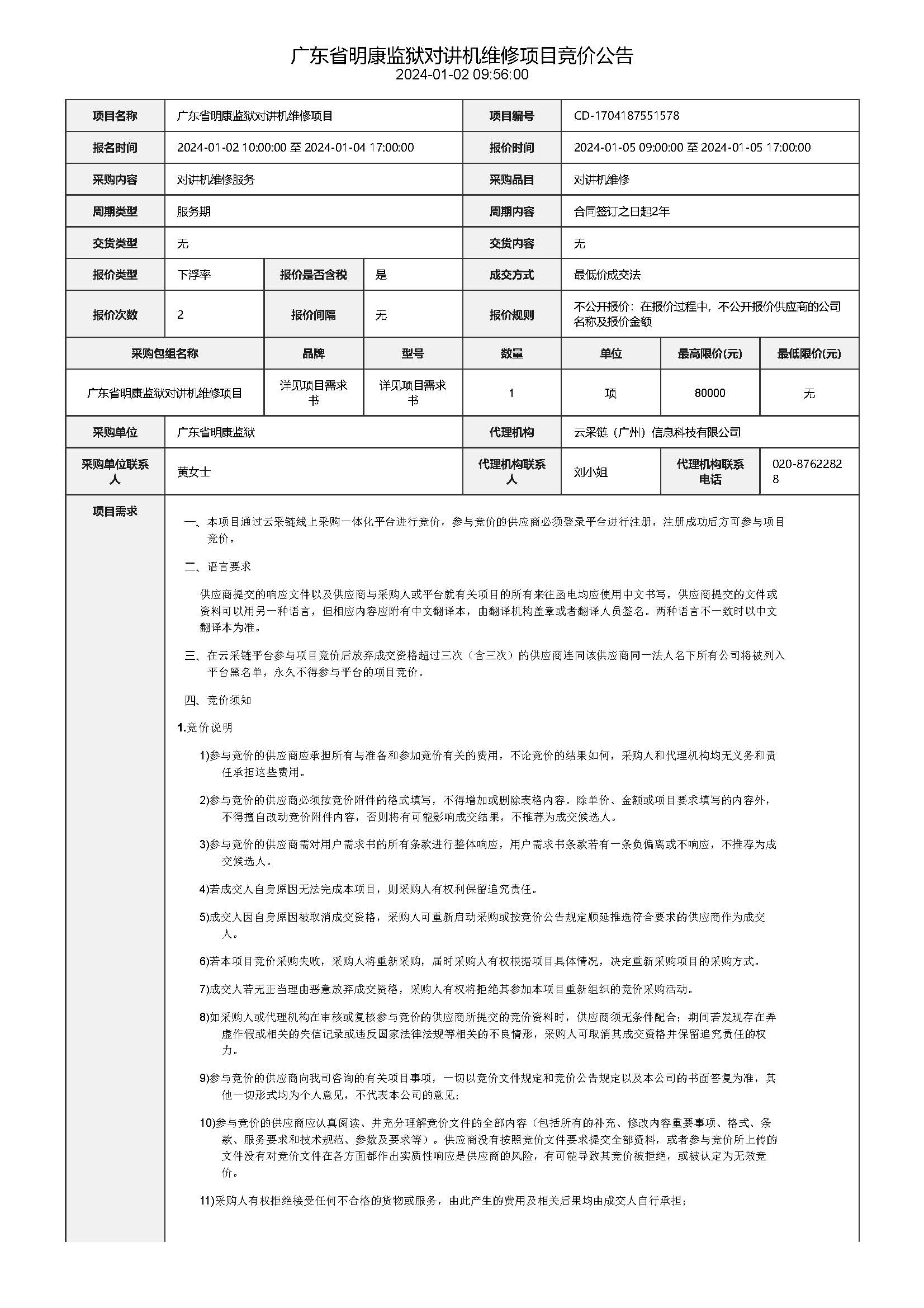 1.2广东省明康监狱对讲机维修项目竞价公告_页面_1.jpg