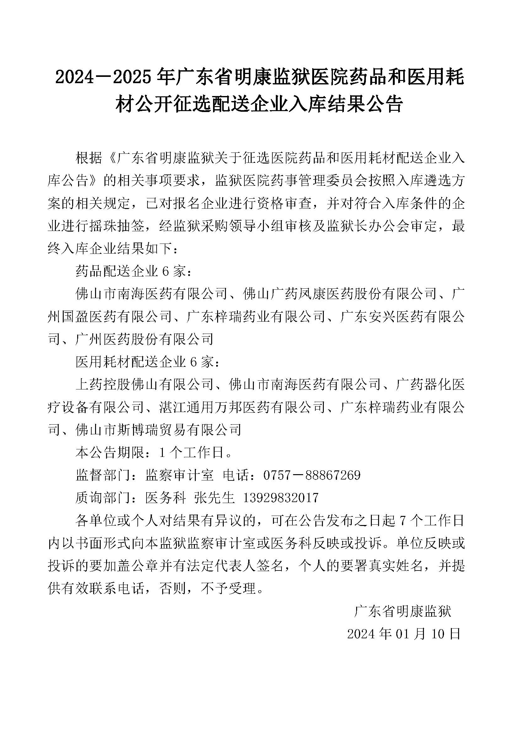 4.112024-2025年广东省明康监狱医院药品和医用耗材采购公开征选配送企业入库结果公告.jpg