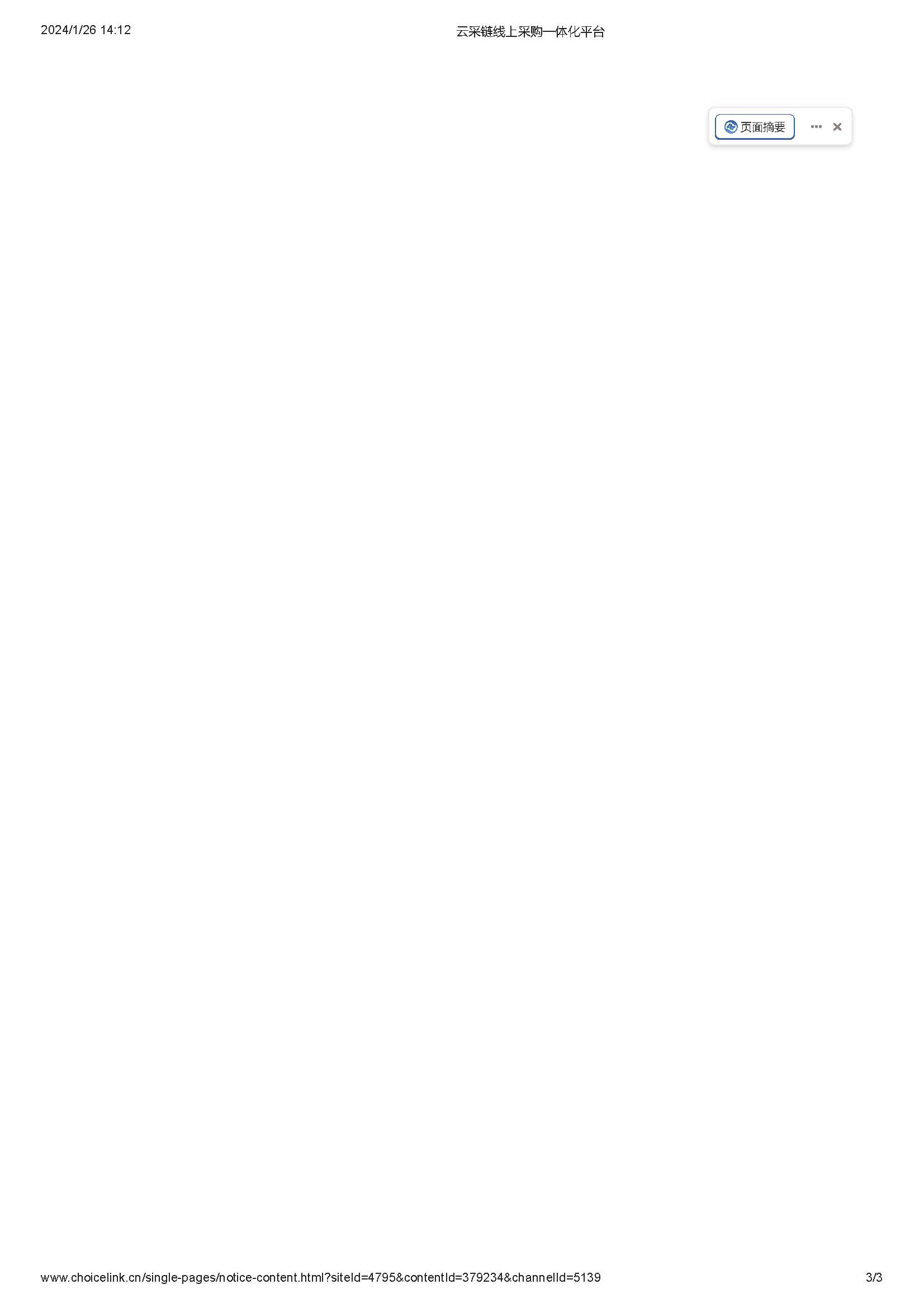 11.27广东省广裕集团佛山明康实业有限公司胶凳采购项目结果公告_页面_3.jpg
