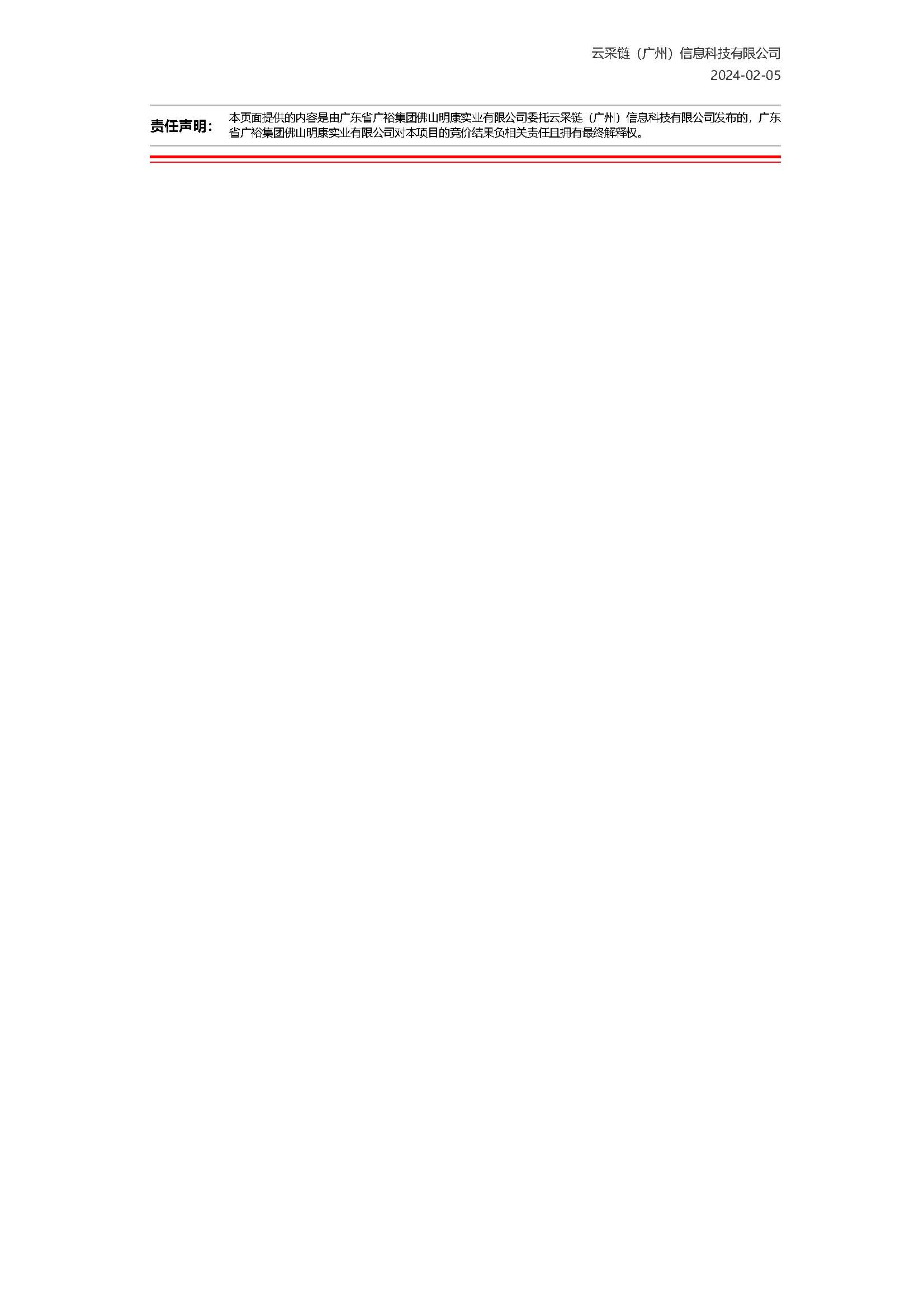 14.31广东省广裕集团佛山明康实业有限公司C、D组团一楼车间隔离幕墙材料采购项目结果公告_页面_2.jpg