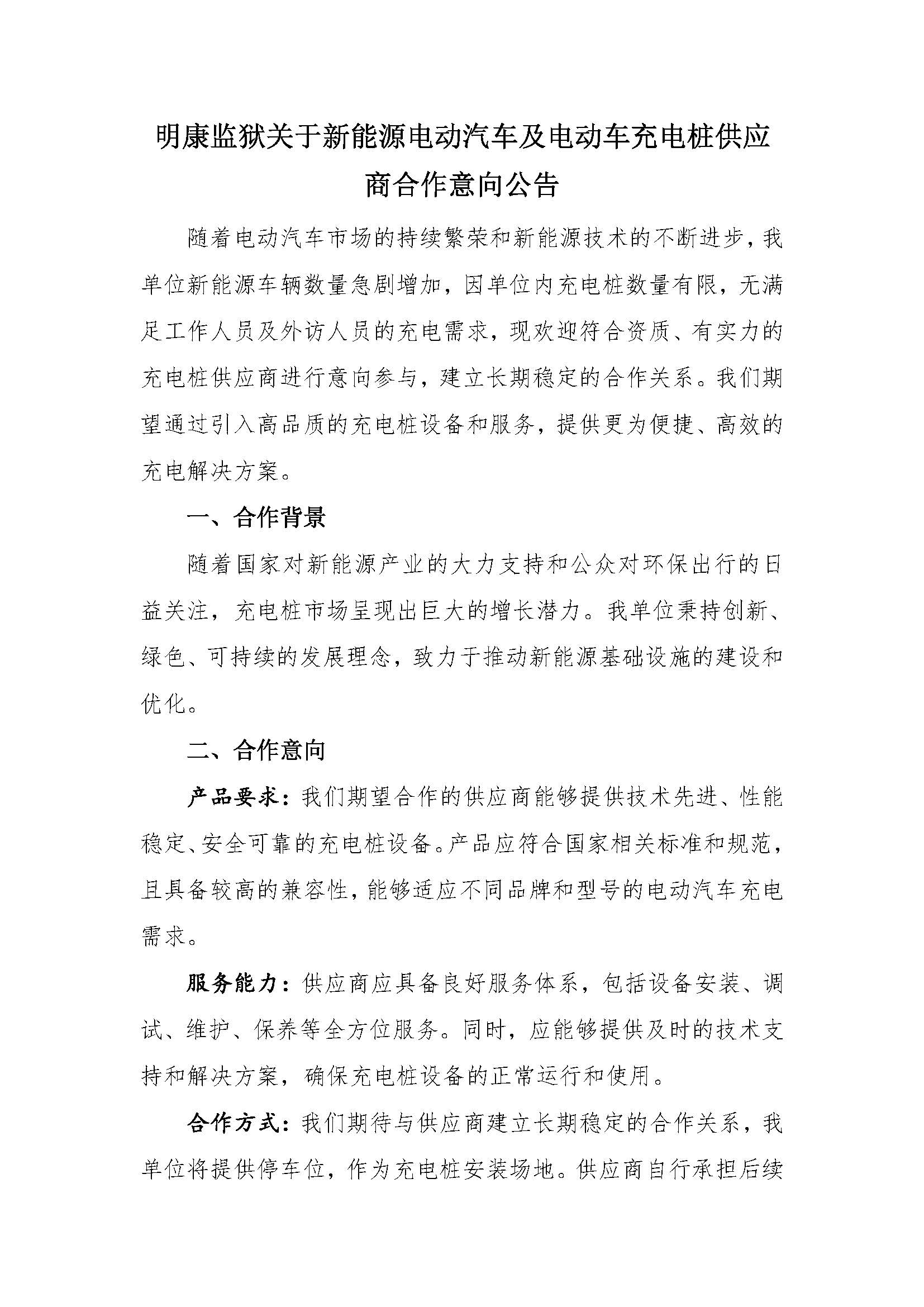21.38明康监狱关于新能源电动汽车及电动车充电桩供应商合作意向公告_页面_1.jpg