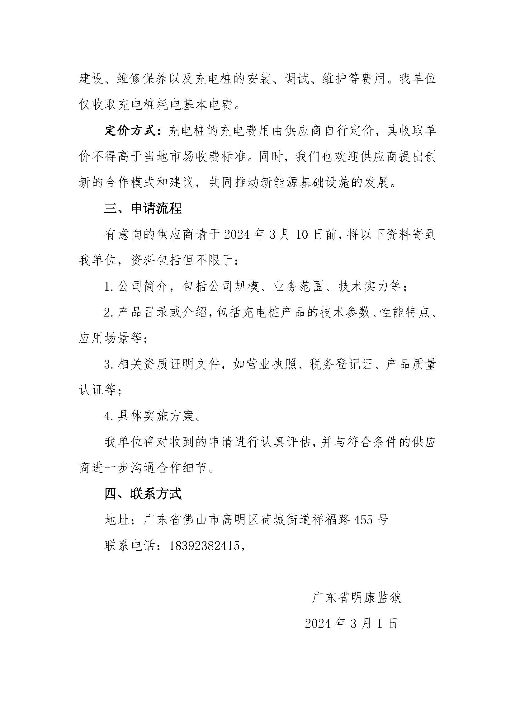 21.38明康监狱关于新能源电动汽车及电动车充电桩供应商合作意向公告_页面_2.jpg