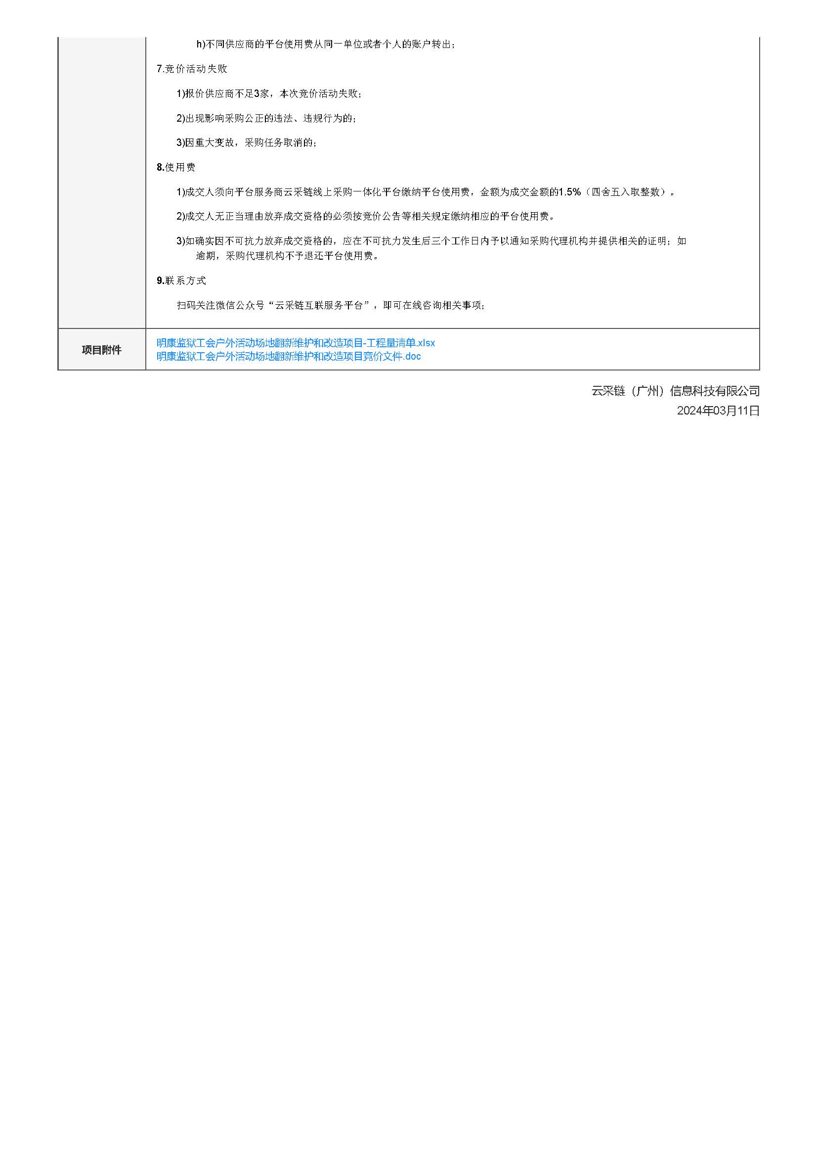 25.42明康监狱工会户外活动场地翻新维护和改造项目竞价公告_页面_3.jpg