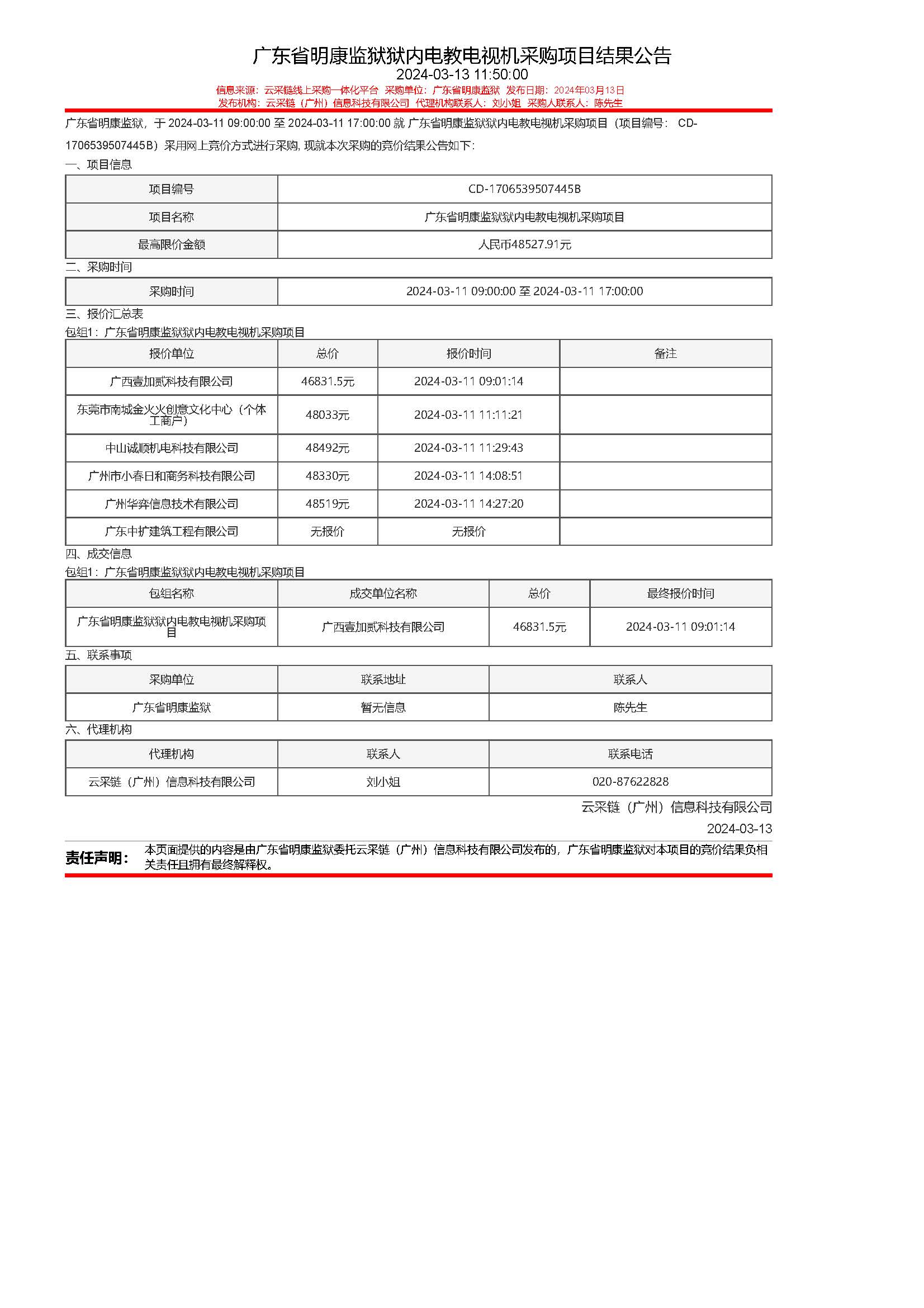 26.44广东省明康监狱狱内电教电视机采购项目结果公告.jpg