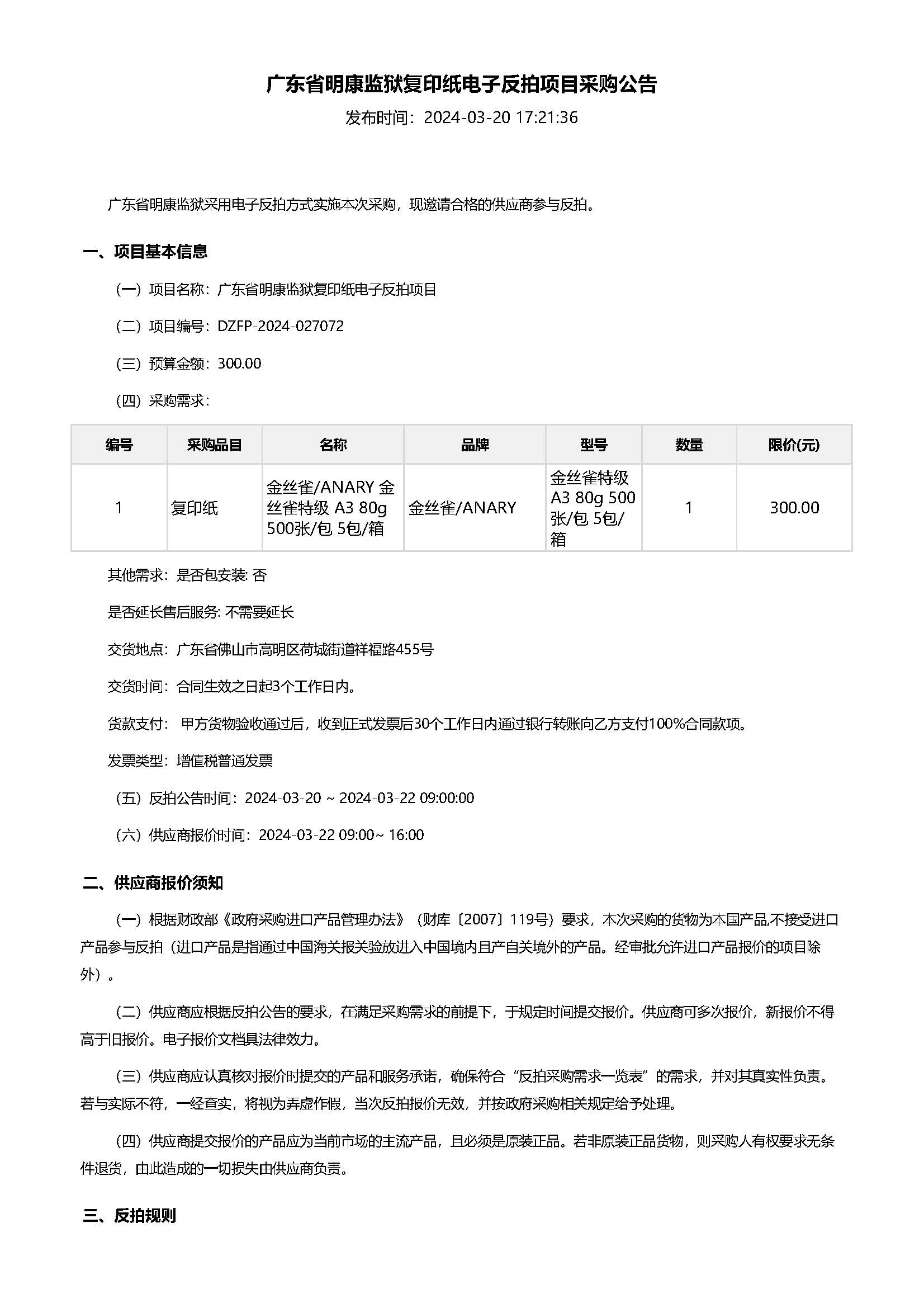 28.47广东省明康监狱复印纸电子反拍项目采购公告（A3）_页面_1.jpg