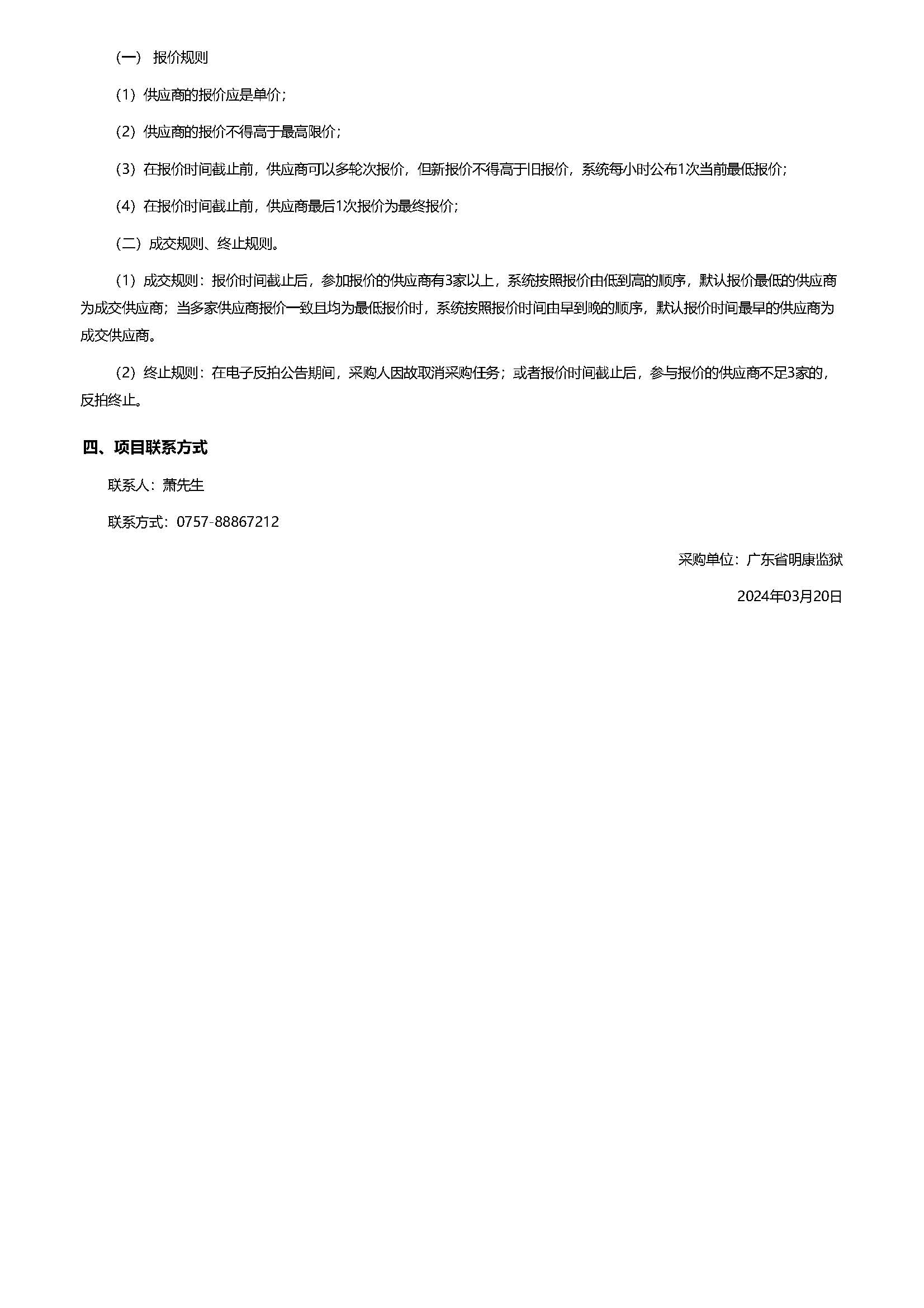 28.47广东省明康监狱复印纸电子反拍项目采购公告（A3）_页面_2.jpg