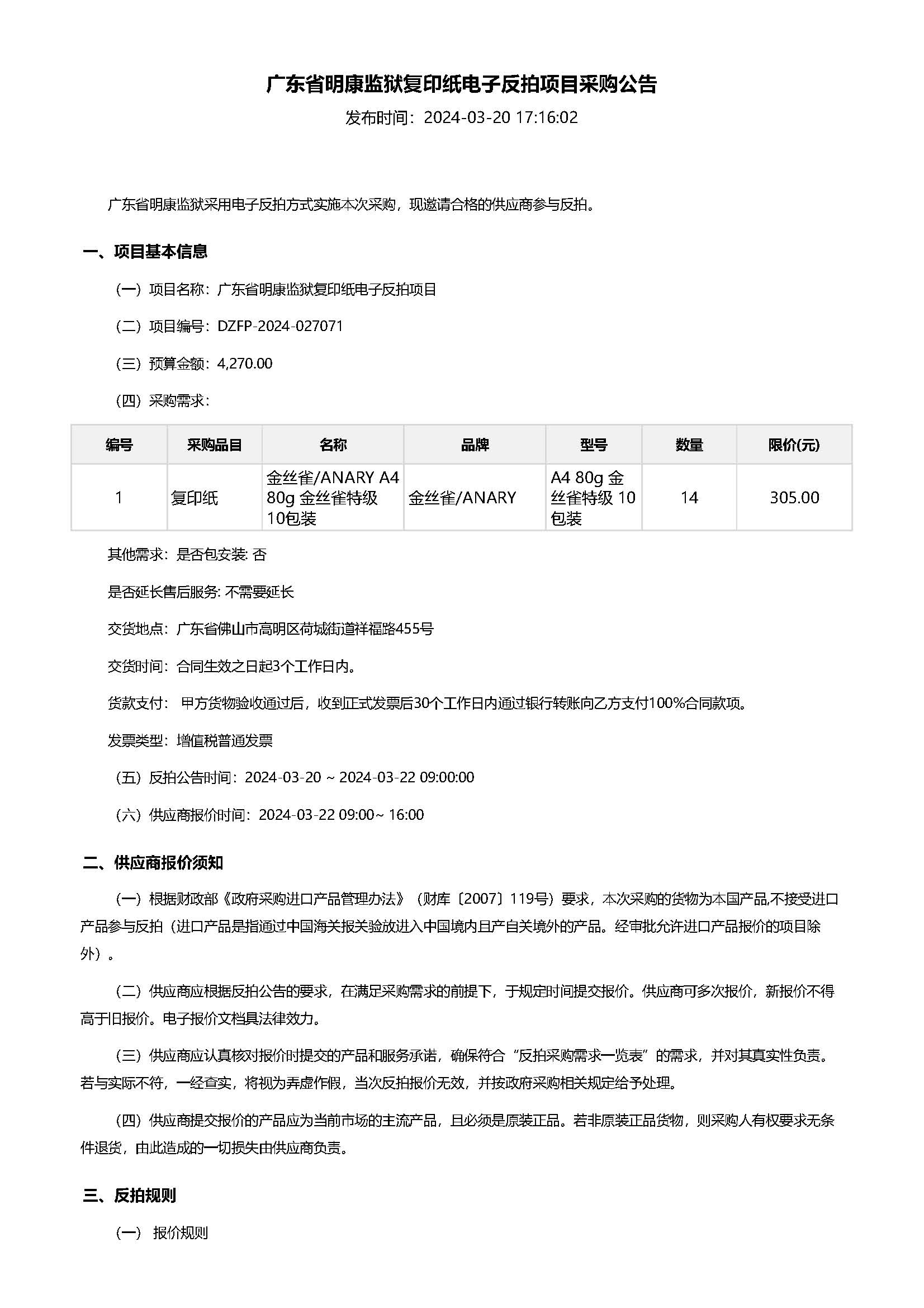 28.48广东省明康监狱复印纸电子反拍项目采购公告（A4）_页面_1.jpg