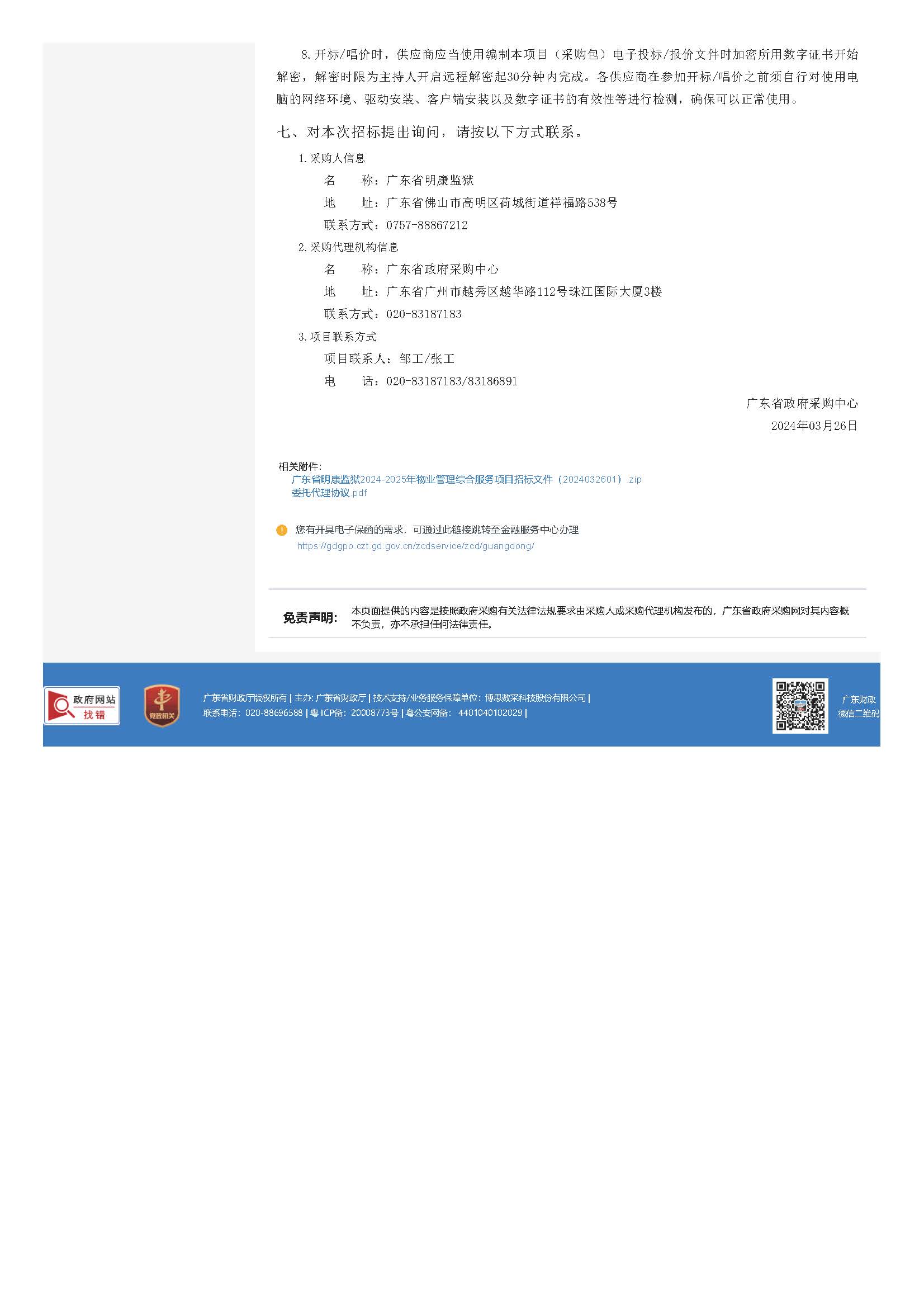 32.52广东省明康监狱2024-2025年物业管理综合服务项目招标公告_页面_3.jpg