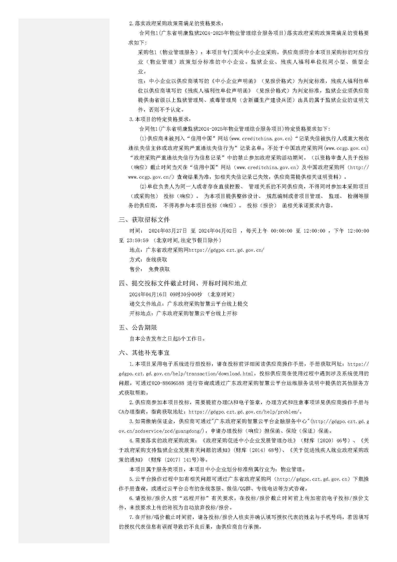 32.52广东省明康监狱2024-2025年物业管理综合服务项目招标公告_页面_2.jpg