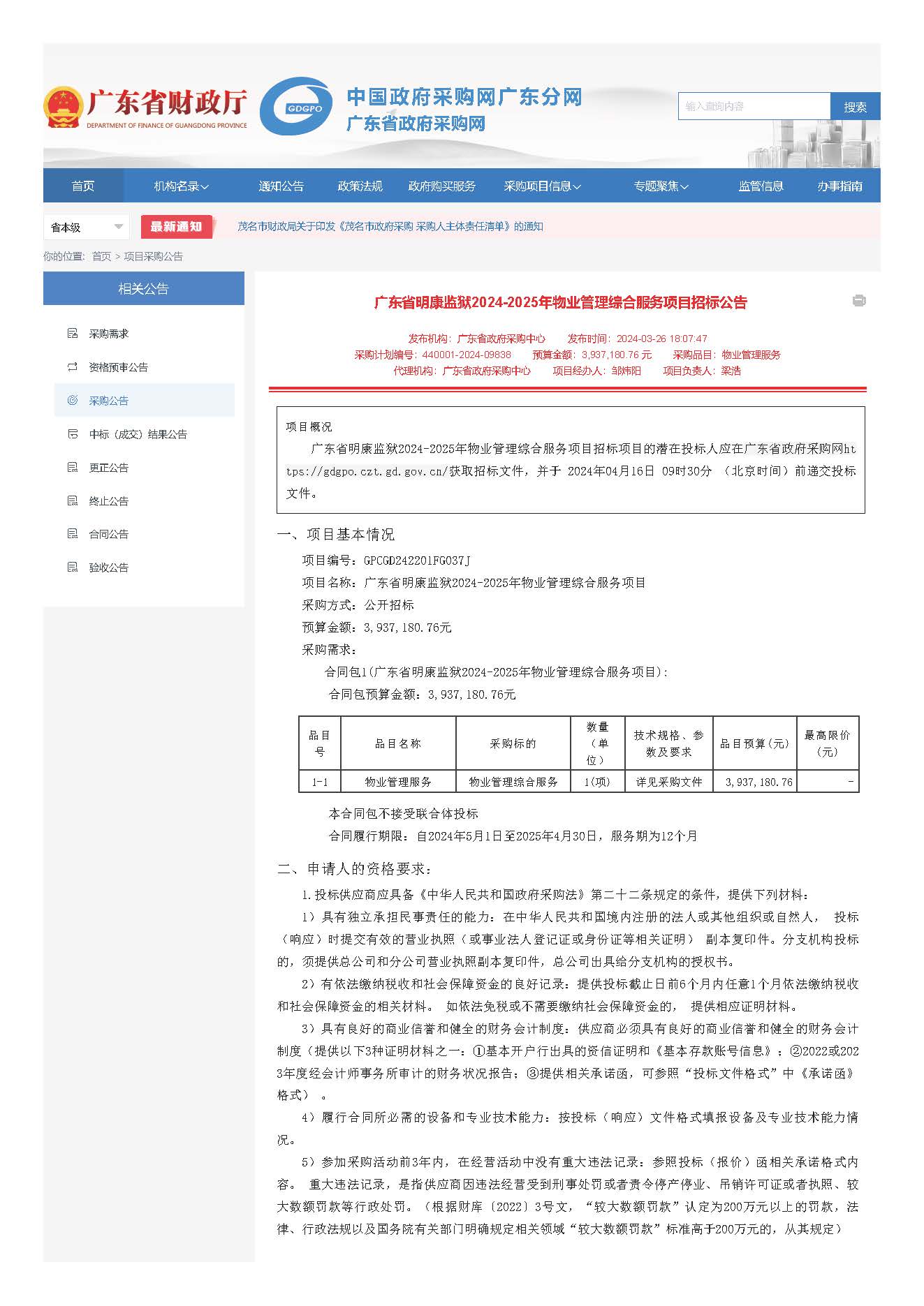 32.52广东省明康监狱2024-2025年物业管理综合服务项目招标公告_页面_1.jpg