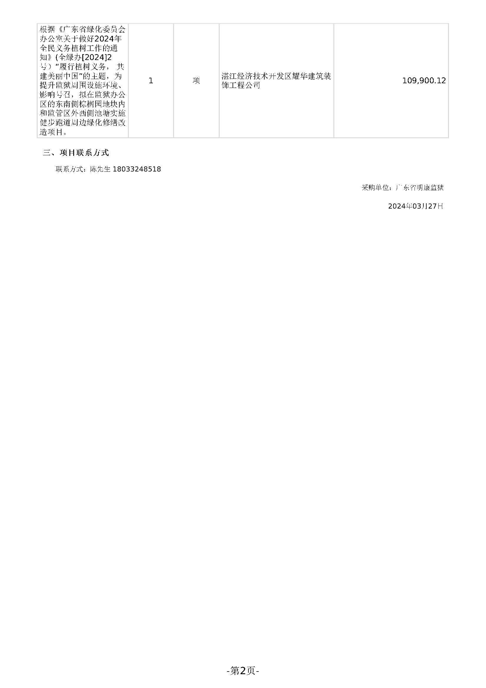 33.53广东省明康监狱修缮工程定点采购结果公告（健步跑道周边绿化修缮改造）_页面_2.jpg