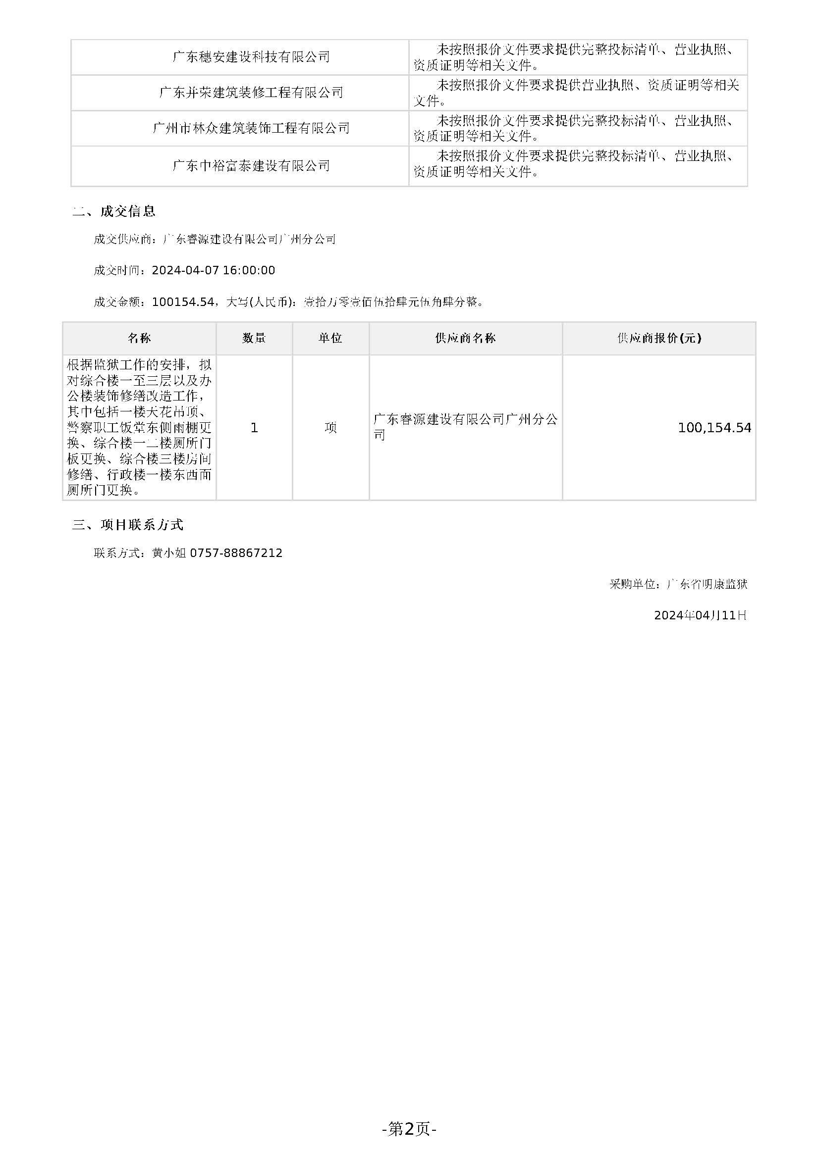 广东省明康监狱修缮工程定点采购成交公告_页面_2.jpg