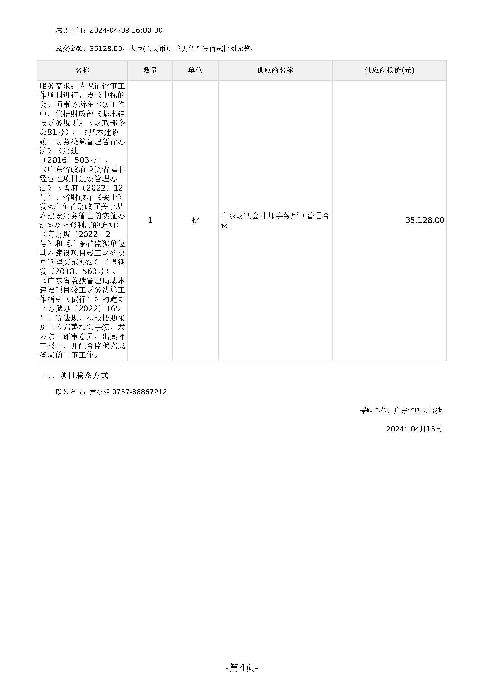 广东省明康监狱审计服务定点采购成交公告_页面_4.jpg