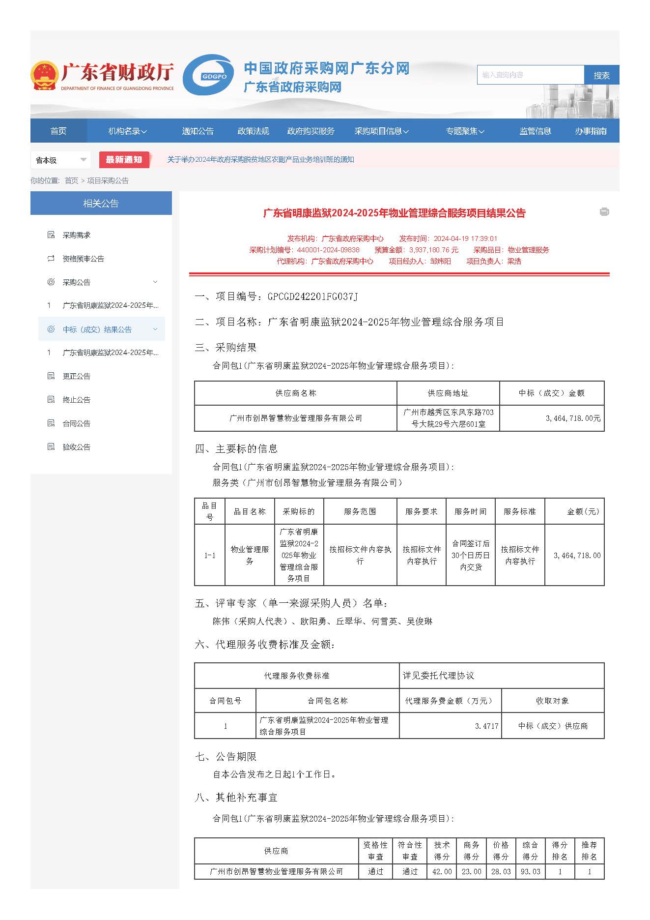 41.63广东省明康监狱2024-2025年物业管理综合服务项目结果公告_页面_1.jpg
