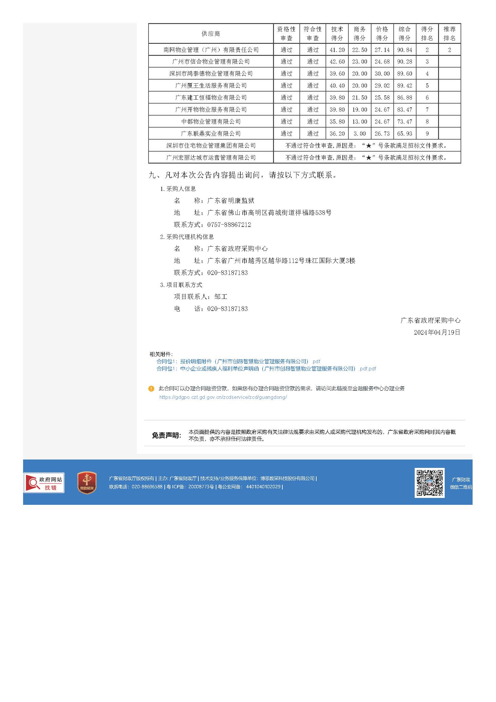 41.63广东省明康监狱2024-2025年物业管理综合服务项目结果公告_页面_2.jpg