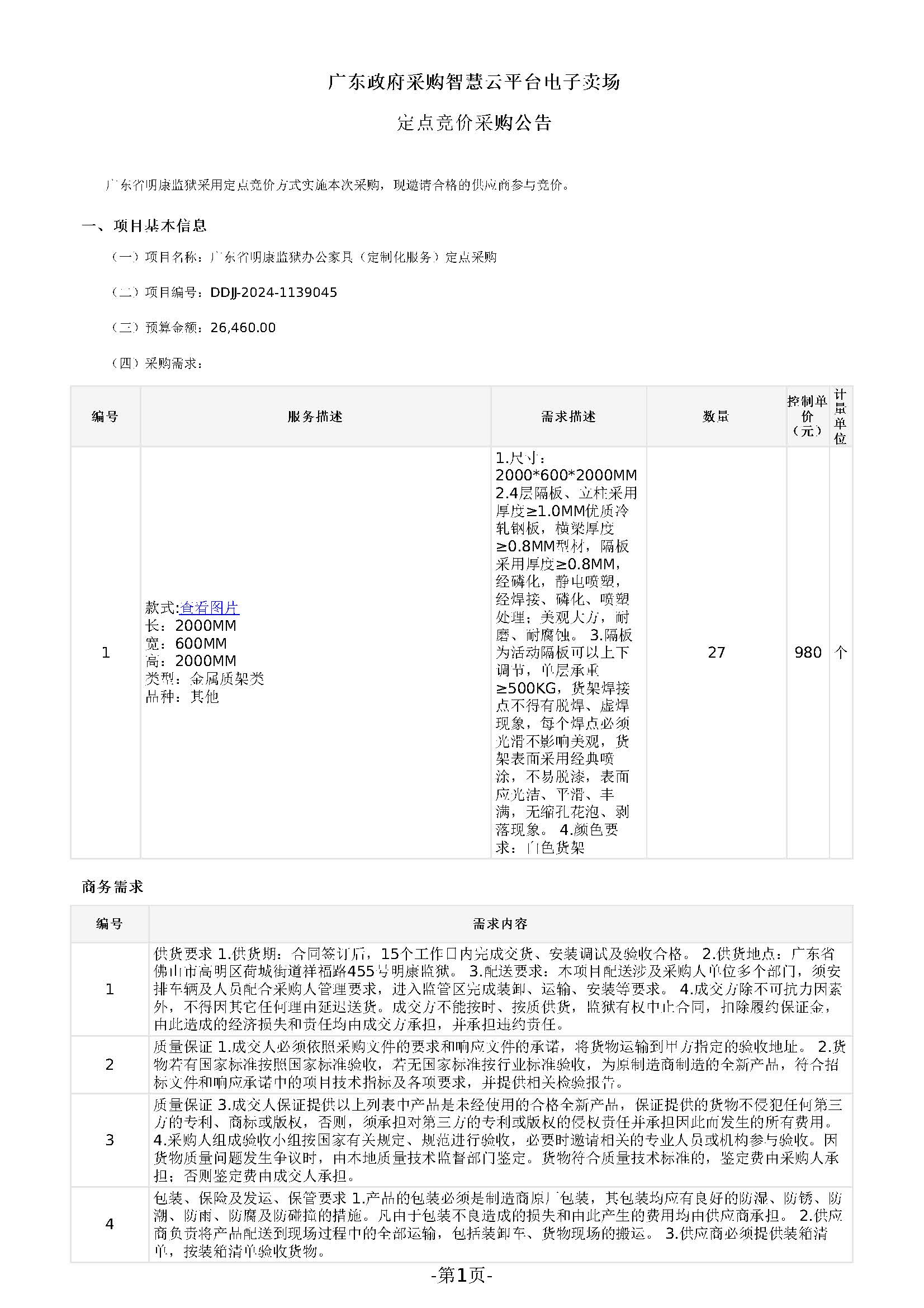 42.64广东省明康监狱办公家具（定制化服务）定点采购公告_页面_1.jpg