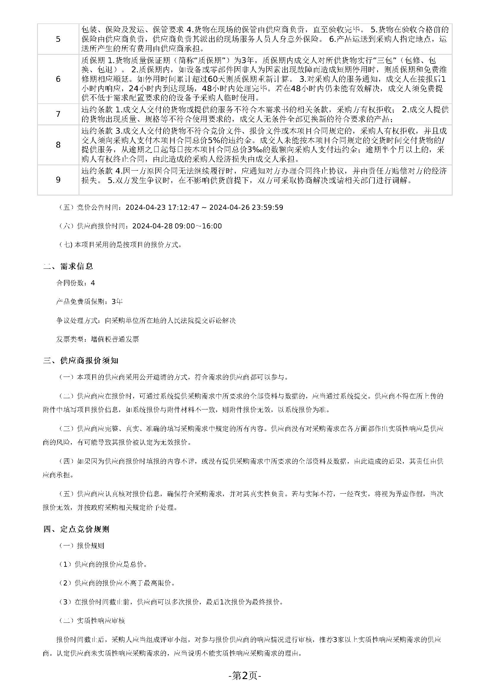 42.64广东省明康监狱办公家具（定制化服务）定点采购公告_页面_2.jpg