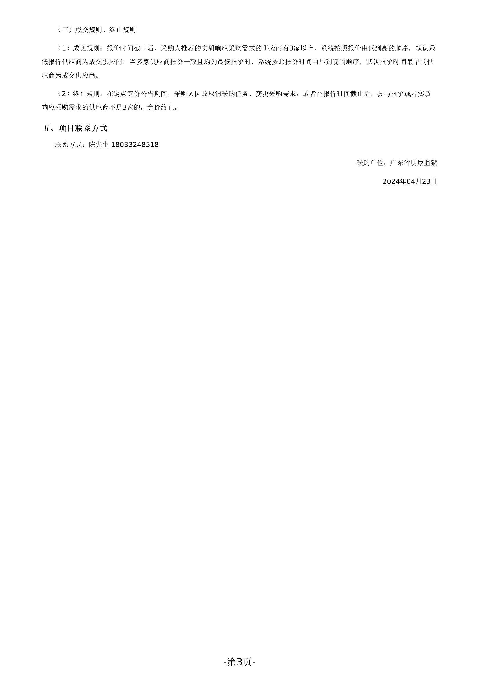 42.64广东省明康监狱办公家具（定制化服务）定点采购公告_页面_3.jpg