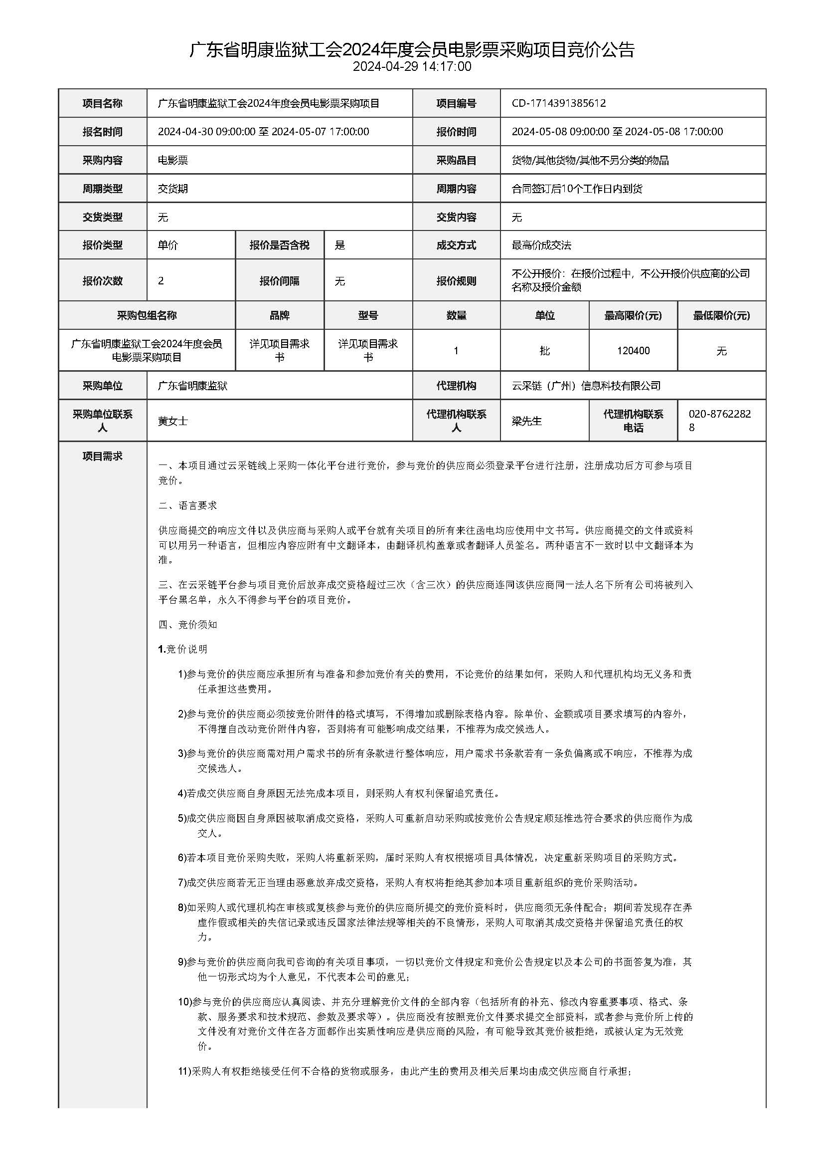 44.66广东省明康监狱工会2024年度会员电影票采购项目竞价公告_页面_1.jpg