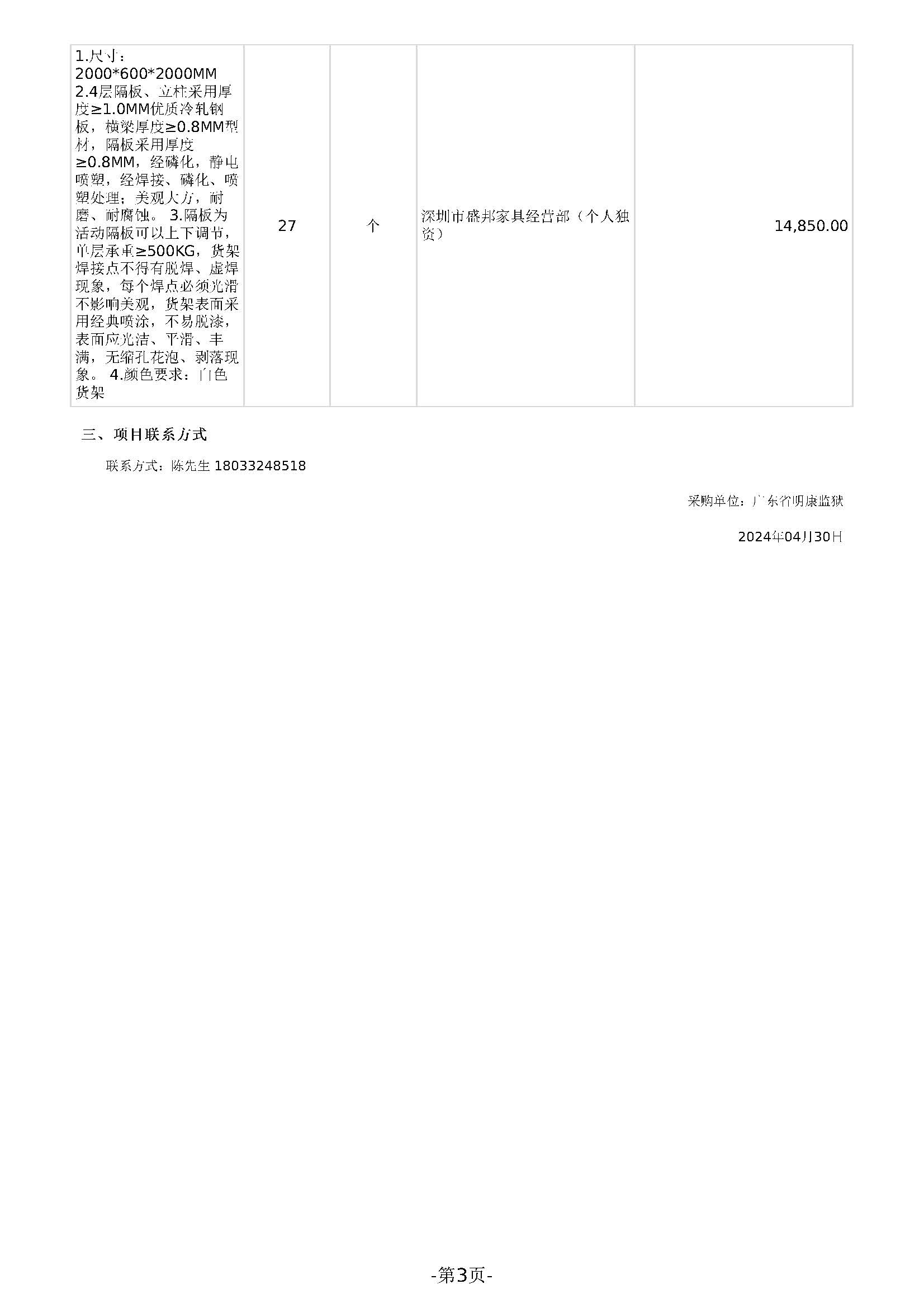 46.69广东省明康监狱办公家具（定制化服务）定点采购成交公告_页面_3.jpg